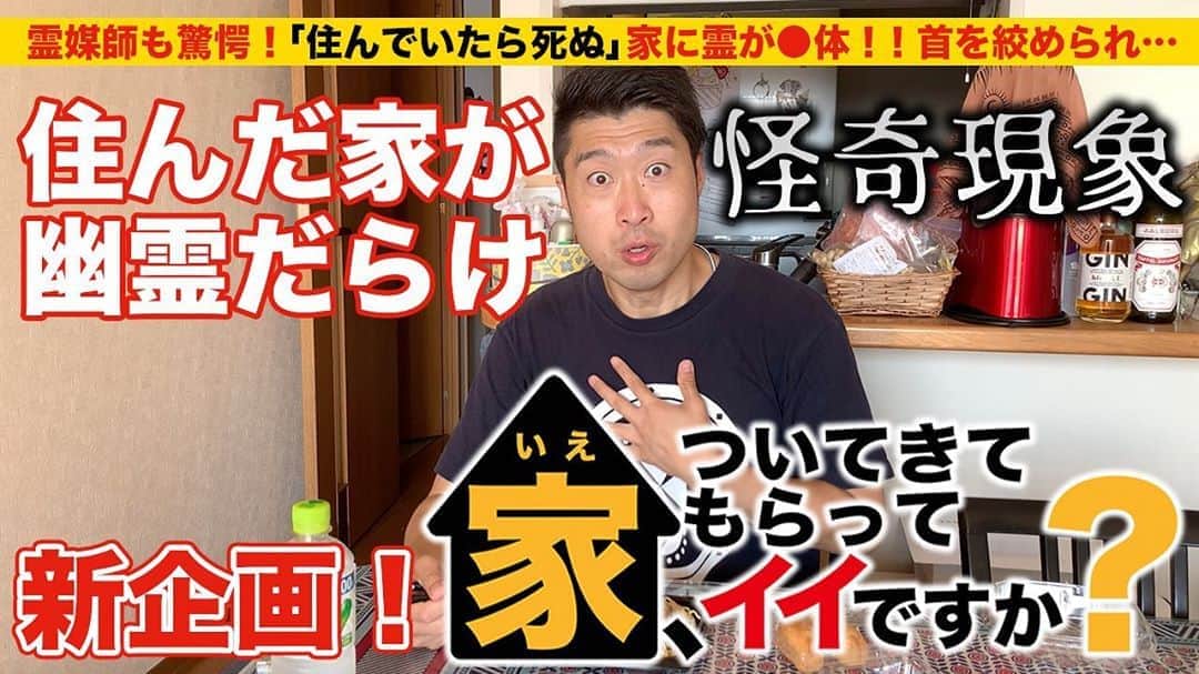 阿部浩貴のインスタグラム：「【アップダウンチャンネル】 さあ、今回は新企画！ 題して『家、ついてきてもらってイイですか？』  人気番組のパロディー企画です！ それっぽくロゴ作って、それっぽく編集してみました。  前後編の今回は前編です！！ というか、本題入る前に色々膨らんで、前後編になりました！  ぜひご覧くださいー。 チャンネル登録もぜひよろしくお願いします。 https://youtu.be/6bZHz2bhxOA #家ついて行ってイイですか  #アップダウンチャンネル #心霊」