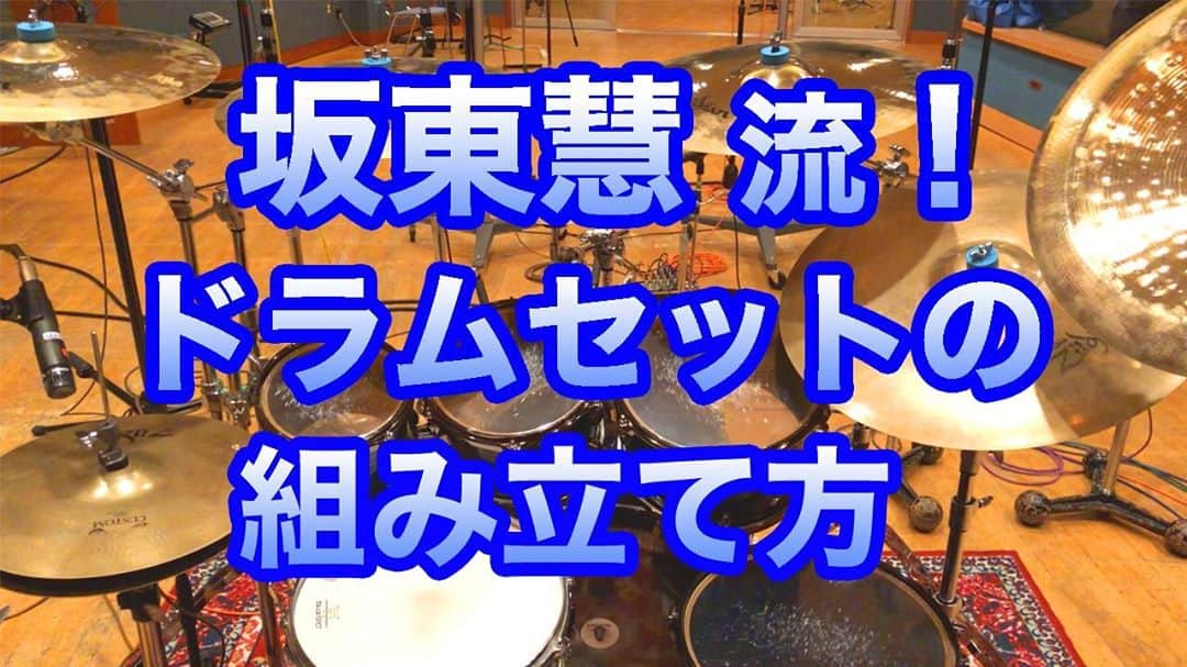 坂東慧のインスタグラム：「今日はドラムの日という事で！僕なりのドラムセットの組み立て方をYouTubeにアップしました♪ ドラムセットの組み立て方は人それぞれなのですが、僕がプロドラマーとして17年間仕事をしてきて、試行錯誤しながら自分なりに見つけた「効率」と「正確性」を両立させるやり方をご紹介させて頂きます(^-^)/♪ YouTubeリンクはプロフィールからどうぞ！ ⇒ @bandohsatoshi  #ドラムの日 #坂東慧」
