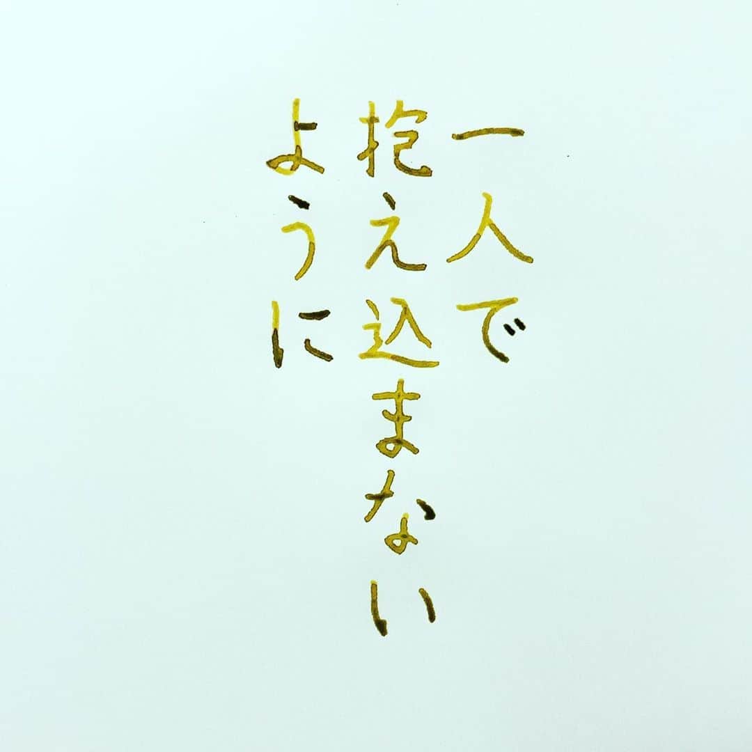 NAOさんのインスタグラム写真 - (NAOInstagram)「#田口久人 さんの言葉 ＊ ＊ ひとりで抱え込まないでね… ＊ ＊ ＊  #楷書 #言葉 #漢字 #ひとり #言葉遣い  #人生 #大切 #ガラスペン  #心理  #言葉  #ツイッター  #名言  #焦る #手書きツイート  #手書きpost  #手書き文字  #美文字  #japanesecalligraphy  #japanesestyle  #心に響く言葉  #格言 #言葉の力  #プラチナインク  #ペン字  #文房具  #字を書くのも見るのも好き #万年筆インク」10月10日 22時10分 - naaaaa.007
