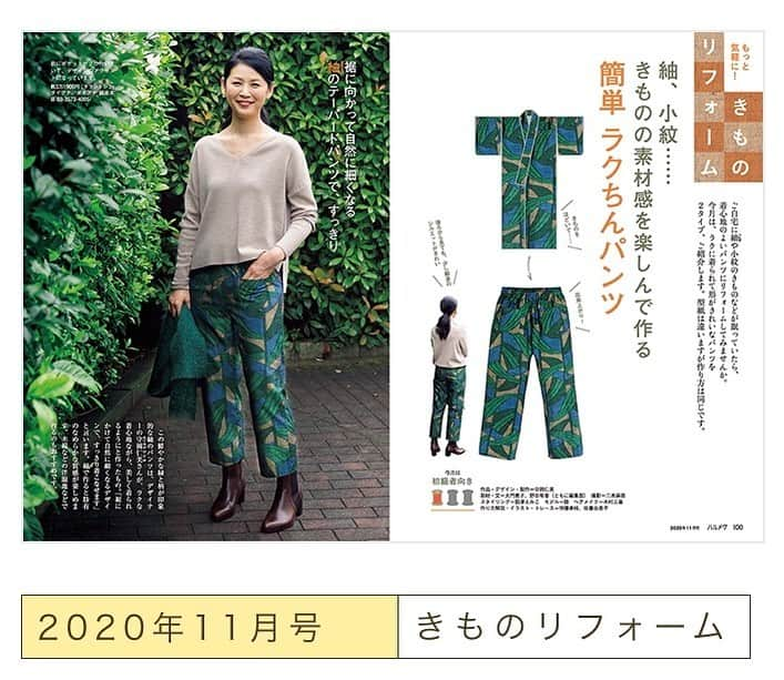 睦さんのインスタグラム写真 - (睦Instagram)「月刊誌ハルメクさんの 2020年11月号の連載 「きものリフォーム 」にて モデルをやらせて頂きました。  着物の素材感を 楽しんで作る 簡単ラクちんパンツ。  鮮やかな色で、 とっても素敵な リフォーム♡  他にも、数点 着させて頂きました。  ぜひ、 ご覧くださいませ。  @halmek.mag  #ハルメク  #halmek  #11月号  #モデル  #model  #きものリフォーム  #着物  #kimono  #kimonoreform  #雑誌  #magazine  #月刊誌  #monthly  #定期購読  #パンツ　 #pants  #女性誌  #リフォーム  #reform  #素材  #blackhair  #kimonoremake  #ロングヘア  #longhair  #きもの  #キモノ  #紬  #小紋  #井上睦都実 #睦」10月10日 22時23分 - mutsumi1220