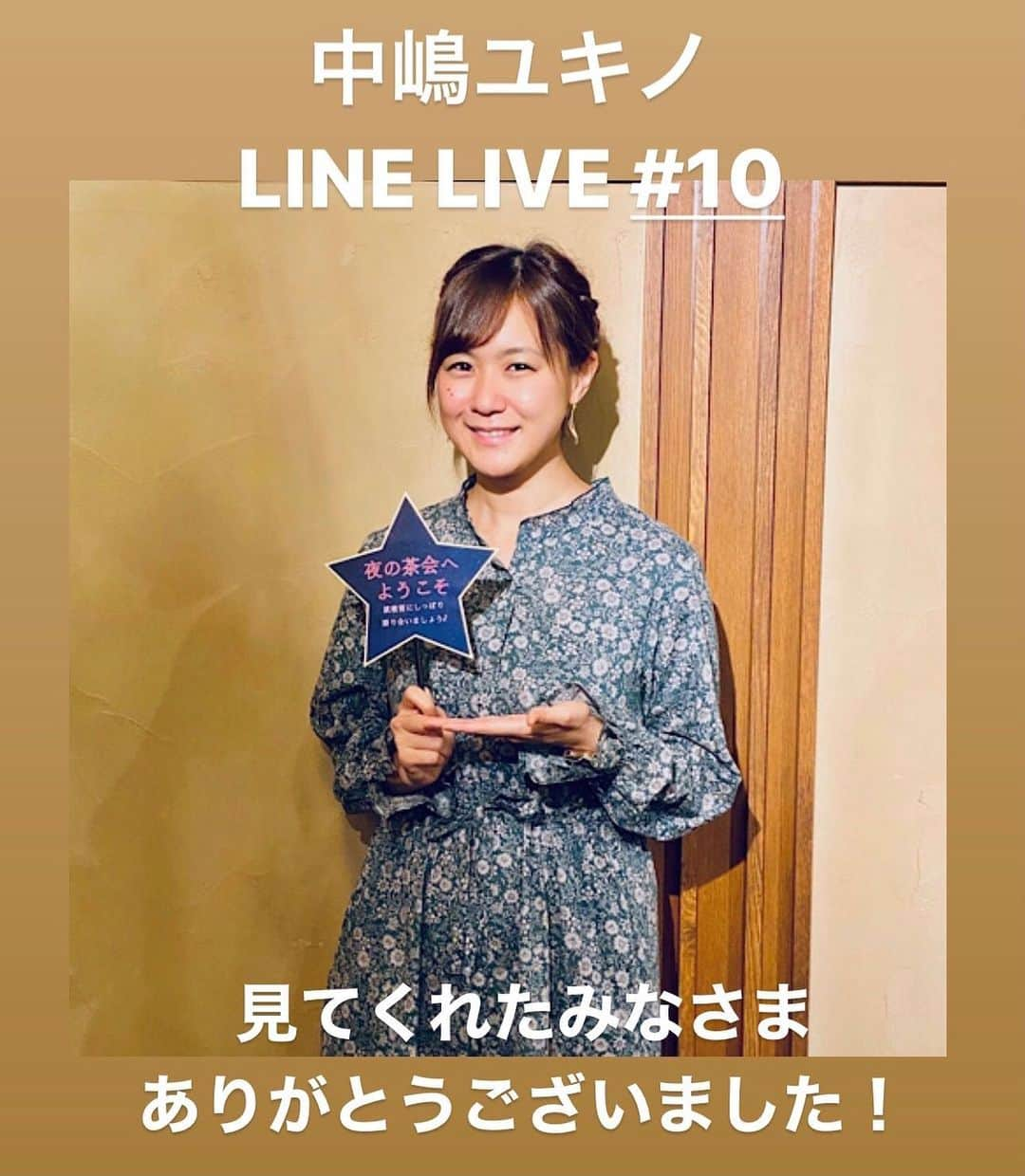 中嶋ユキノさんのインスタグラム写真 - (中嶋ユキノInstagram)「LINE LIVE #10、終了しました😆‼️ ・ 見てくださったみなさま、ありがとうございました☺️🎶 ・ 今日は、まったりとみなさんと色んなお話ができて、楽しかったです😉🍵 ・ また次回もお楽しみに☺️‼️‼️ ・ #中嶋ユキノ #ラインライブ配信 #目の愛護デー #お好み焼きの日 #トマトの日 #じゅーじゅーじゅー」10月10日 22時59分 - nakajima_yukino