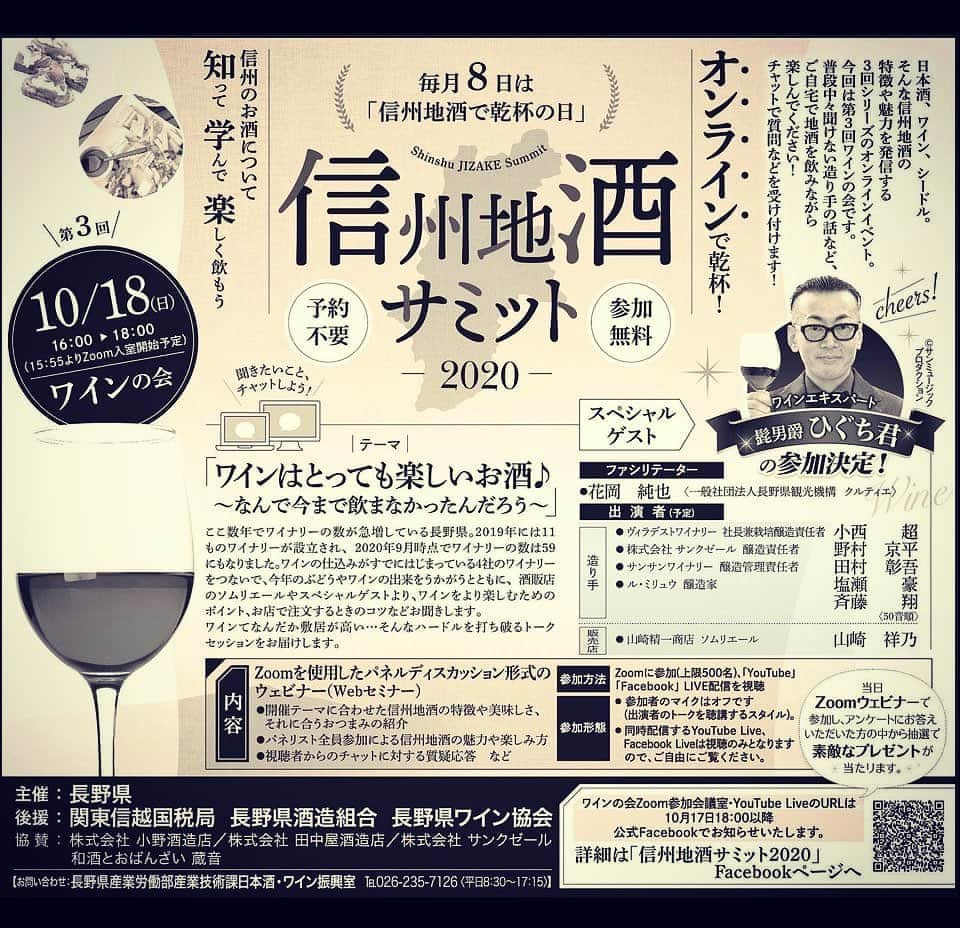ひぐち君さんのインスタグラム写真 - (ひぐち君Instagram)「10月18日(日)16:00〜18:00に 日本酒・ワイン・シードルなど 信州地酒の特徴や魅力を発信するオンラインイベント 「信州地酒サミット2020」に出演させていただきます🍷 今回はワインの会です🍇 参加無料・予約不要ですので、ぜひぜひご参加くださいませ😊 https://fb.me/e/3WtKRNnwH #信州地酒サミット2020  #ヴィラデストワイナリー  #サンクゼール #サンサンワイナリー #ルミリュウ #山崎精一商店  #長野県 #長野県産業労働部産業技術課日本酒ワイン振興室 #花岡純也　さん #髭男爵ひぐち君  #zoom #youtube  #facebook  #日本ワイン　🇯🇵 #japanesewine #vinjaponais  #wine #vin #vino #winetime #winelover  #instawine #tokyo」10月10日 23時39分 - higehiguchi