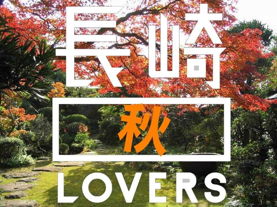 長崎◯◯LOVERSさんのインスタグラム写真 - (長崎◯◯LOVERSInstagram)「* 10月のテーマは、 #長崎秋lovers です🍁 * 10月の長崎といえば長崎くんちがありますが、今年は新型コロナウイルス感染症拡大防止のため中止となりました😭 しかしながら、長崎には他にも沢山の魅力があります🙆‍♂️ 食欲の秋、スポーツの秋、読書の秋、行楽の秋、芸術の秋… みなさんが思う、長崎の秋らしい写真をお待ちしています🙇‍♂️ * @nagasakilovers  #nagasakilovers  #長崎lovers  #長崎秋lovers #食欲の秋  #スポーツの秋  #読書の秋  #行楽の秋  #芸術の秋  * 毎月テーマを決めて写真を募集する写真投稿キャンペーン📸 ステキな写真は公式アカウントでもご紹介させていただきます🏞 たくさんの投稿をお待ちしています👏✨」10月10日 23時42分 - nagasakilovers