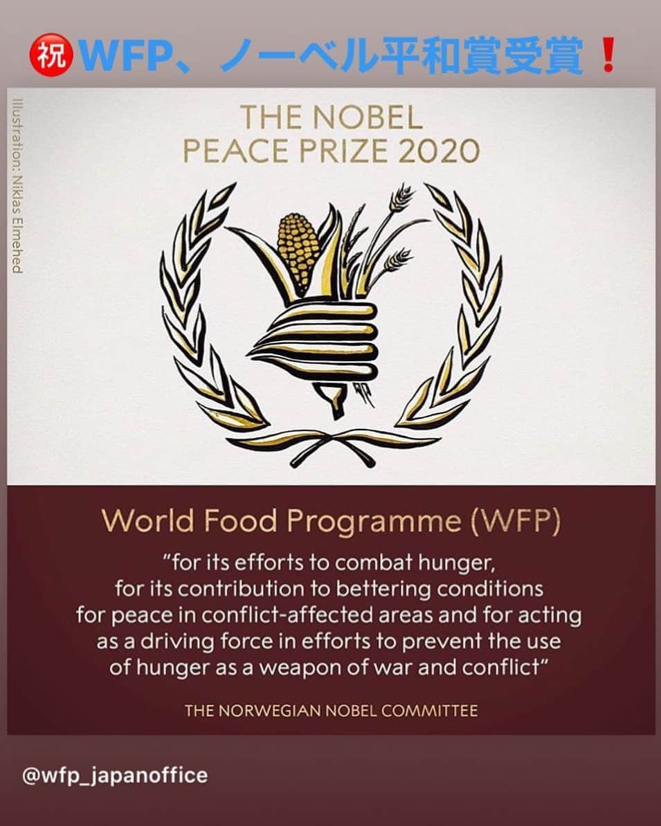 国連WFP 世界食料デーキャンペーン2015さんのインスタグラム写真 - (国連WFP 世界食料デーキャンペーン2015Instagram)「皆さんご存じの通り、国連WFPがノーベル平和賞を受賞しました。  国連WFPが、飢餓との闘いに尽力し、紛争下にある地域で和平のための状況改善に向けて貢献し、さらに、紛争や内戦の武器として“飢え”が利用されることを阻止するための原動力となってきたことが、受賞理由です。  また、新型コロナウイルスの感染拡大により飢餓に直面する人の数が急増するなか、ワクチンができるまでは「食料こそが最善のワクチンである」として支援活動を強化させたことも評価されました。  国連WFPでは、これまで支援してくださっている皆さまに心から感謝の意を表するとともに、この栄誉ある賞の受賞のニュースをきっかけに、より多くの皆さんが、世界でいまだ日々の食事がままならない人が7億人もいるという事実に目を向け、できることから少しずつ、支援の輪に加わってくださることを願っています。  #国連WFP #WFP #世界食糧計画 #国連世界食糧計画 #ノーベル平和賞 #SDGs #飢餓をゼロに #ゼロハンガー2020 #食べ物を大切に #食品ロスゼロアクション #ゼロハンガーチャレンジ #国連WFP協会 #repost」10月11日 0時07分 - jawfp_official