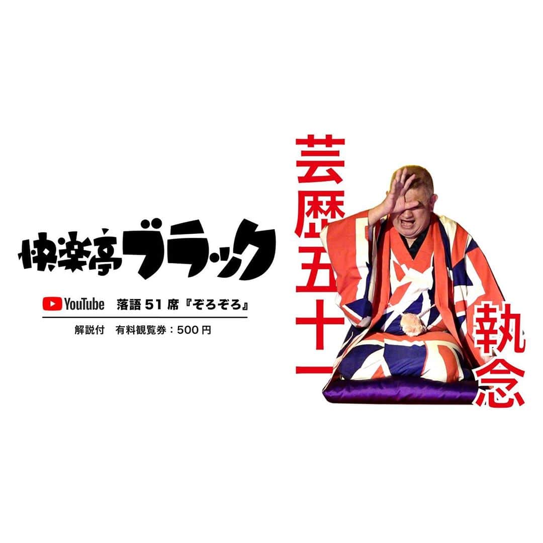 のインスタグラム：「芸歴51執念「快楽亭ブラックの落語51席」YouTube配信☆★ 26席目：本寸法ホワイト『ぞろぞろ』解説付 「久しぶりにやったが合格点は取ったと思う。快楽亭ブラック」 https://rakugokanogo.official.ec  #快楽亭ブラック #落語 #そろそろ #芸歴51執念」