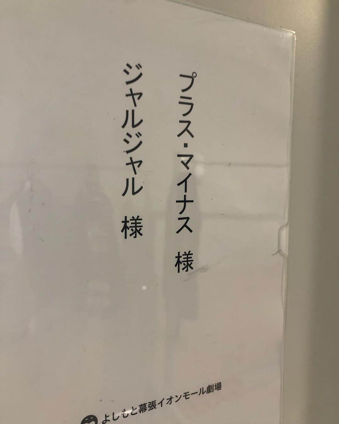 岩橋良昌さんのインスタグラム写真 - (岩橋良昌Instagram)「楽屋一緒やーん わーい」10月11日 10時58分 - maeeeeen1084