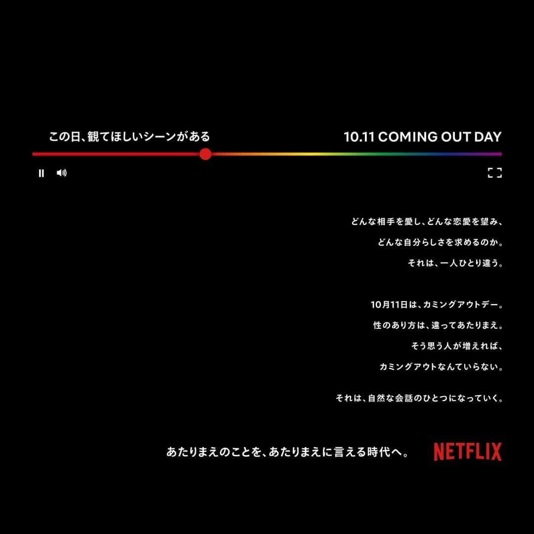 Netflix Japanさんのインスタグラム写真 - (Netflix JapanInstagram)「今日（10/11）は #カミングアウトデー🌈 この日、観てほしいシーンがある。 ⠀ ありのままに生きることは、 誰にも否定できないということを、 映画やドラマは教えてくれる。 ⠀ 誰もが、自分らしく生きられる社会へ。 ⠀ #あたりまえのことをあたりまえに言える時代へ🏳️‍🌈 #ネトフリ」10月11日 12時00分 - netflixjp