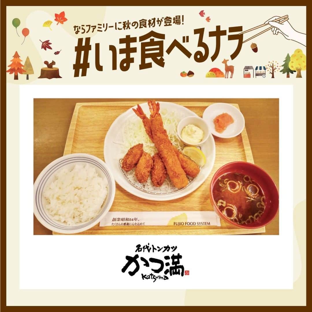 narafamily | ならファミリーさんのインスタグラム写真 - (narafamily | ならファミリーInstagram)「. 【#いま食べるナラ】 ならファミリー 秋のおすすめメニュー！ . 《6F かつ満》 🍴カキフライと海老フライ定食🍴 . 1,738円 . 広島産のカキをサクサクの衣でジューシーに揚げました。 . . ※表示価格はすべて税込価格です。 　テイクアウトは価格が異なる場合がございます。 ※品切れの場合もございます。予めご了承ください。 詳しくは各店舗にてお問い合わせください。  . . . #ならファミリー #ならファ #narafamily #narafa #大和西大寺 #奈良 #autumn  #いま食べるナラ #かつ満  #カキフライと海老フライ定食  #カキフライ #海老フライ #定食」10月11日 12時00分 - narafa.jp