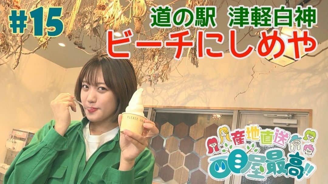 のインスタグラム：「本日11日18:00からYoutubeでオンエア!! 『RINGOMUSUMEの産地直送 日本最高!!』15話は西目屋篇第二弾。道の駅「ビーチにしめや」に到着した一行は、特産品やアウトドアファッション、そして絶品スイーツに舌鼓…!? 今週も放送をお楽しみに🍎🍏 #RINGOMUSUME #りんご娘 #産地直送日本最高 #西目屋 #西目屋村 #ビーチにしめや https://youtu.be/B93xWVyR7iQ」