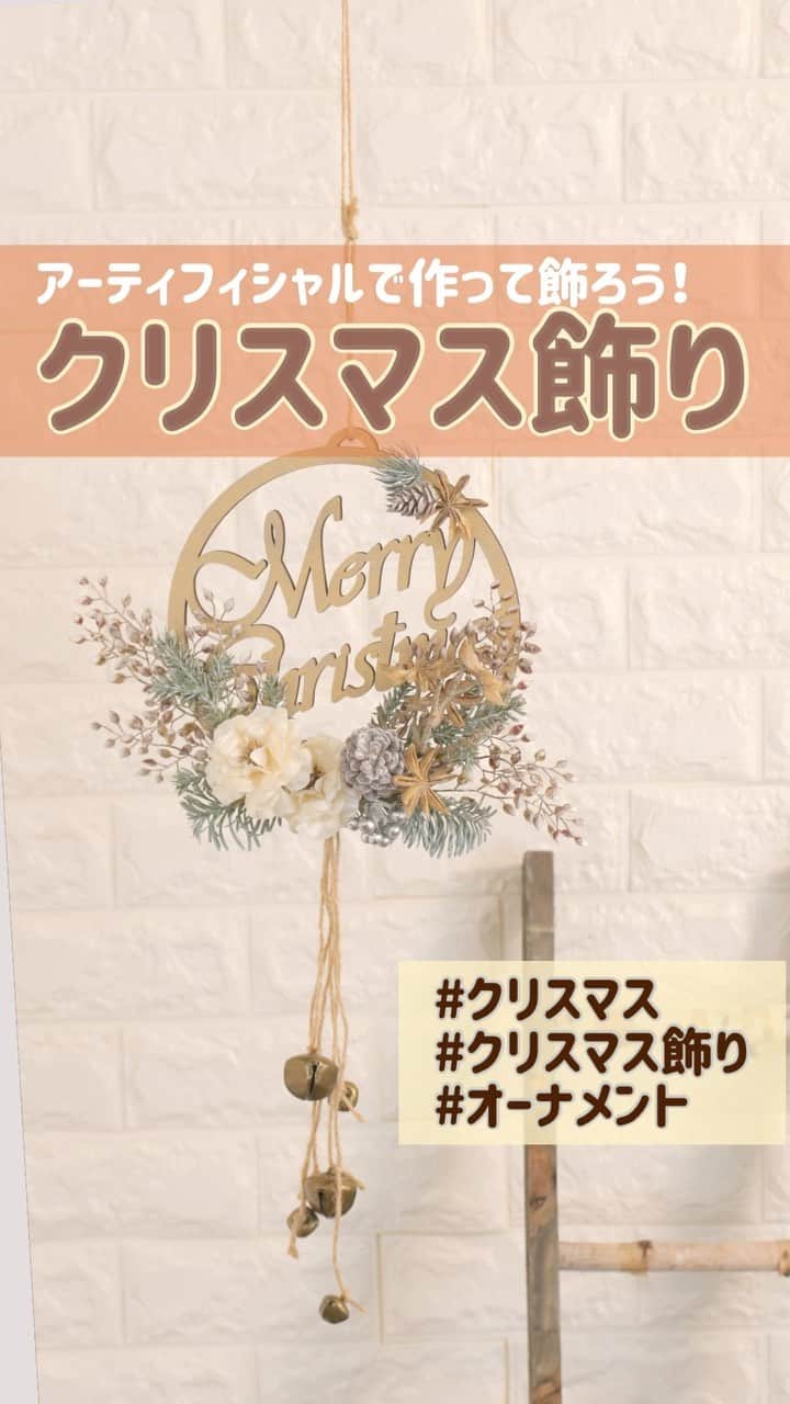東京堂アーティフィシャルフラワーMAGIQのインスタグラム：「・ アーティフィシャルフラワーで作って飾ろう！ 【クリスマス飾り】 ・ 10月9日(金)に,Upした動画が 最後まで表示されてませんでした。 ・ ですのでこちらにて改めて再投稿します。 ・ 【ハッピーハロウィンキャンペーン】開催中❗️ ○期間:10/5(木)~10/25(日) 入賞→6名 発表→10月29日(木)、30日(金) ・ ●テーマ 【ハロウィン】の写真を投稿してください ・ 応募は簡単！どなたでも参加OKです。 ◎参加方法 ① @magiq.jp をフォロー ② #magiqハロウィン2020 をタグ付けて投稿してください。 ・ #TOKYODO#MAGIQ#MAGIQのある暮らし#東京堂#アーティフィシャルフラワー#アーティフィシャル#アートフラワー#造花#花のある暮らし#花のある生活 #花好きな人と繋がりたい#フラワーデザイン#フラワーアレンジメント#フラワーアレンジ#アレンジメント#花が好き#花を飾る#artificial#artificialflower#flowerofinstagram #flowersoninstagram#winterflowers#クリスマス#クリスマス飾り#ハンドメイド#Christmas」