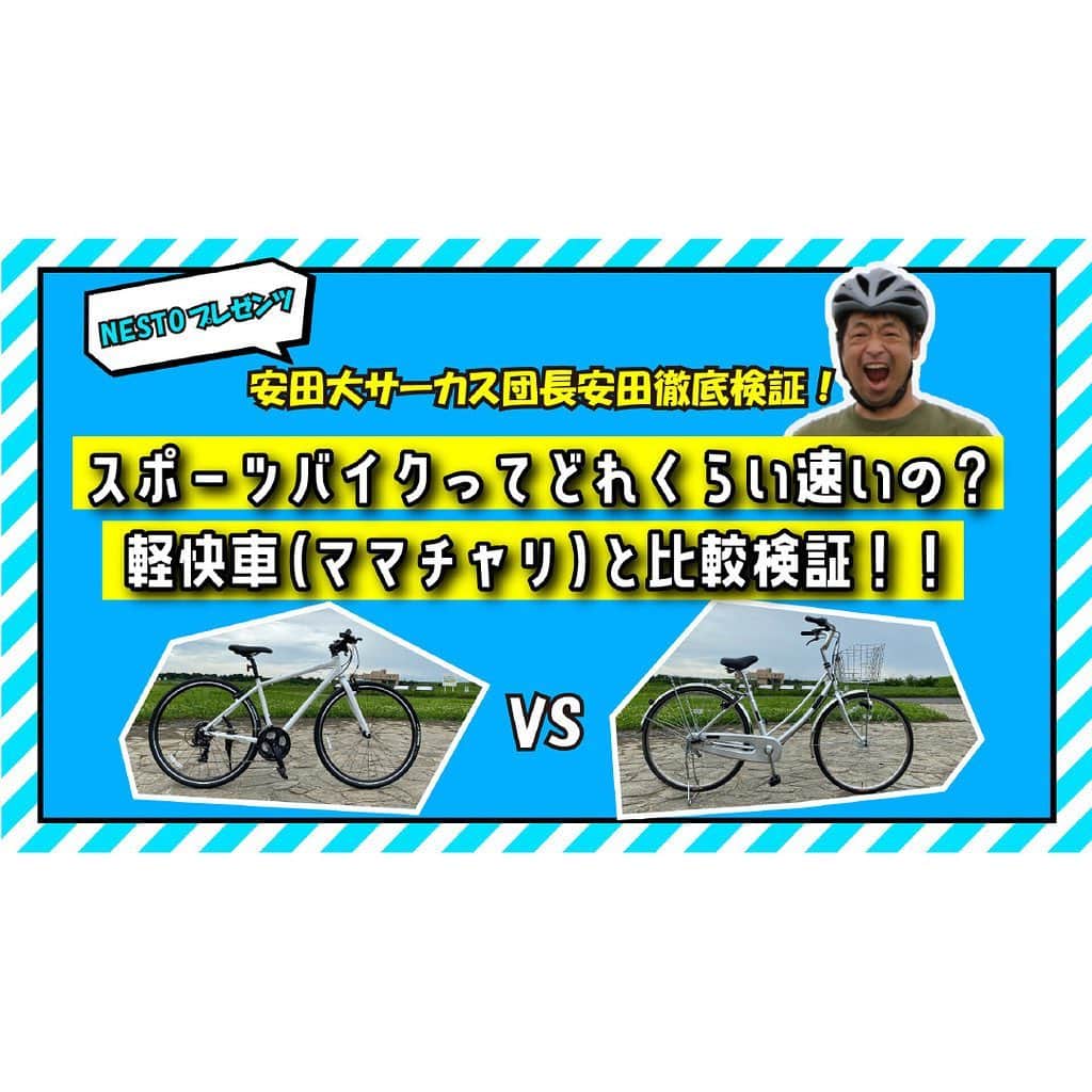 のインスタグラム：「～安田大サーカス団長安田×NESTO スペシャルムービー第3弾！～﻿ ﻿ 芸能界イチの自転車芸人「安田大サーカス団長安田」さんが、スポーツ自転車と普通の自転車(ママチャリ)の違いを徹底検証しました！﻿ 漕ぐ力をそろえて同じ距離を走った時のタイムの違いを比較します。﻿ ﻿ ムービーはYoutubeでご覧いただけます！ ﻿ #NESTObikes #VACANZE #バカンゼ #団長安田﻿ ﻿ #安田大サーカス団長 #安田大サーカス #cycling #サイクリング #自転車 #ゆるポタ #フィットネス #健康 #Sports #ロングライド #自転車のある生活 #動画 #アドベンチャー #お笑い #アウトドア #運動不足解消 #ソトアソビ #検証 #ママチャリ #軽い #スポーツバイク #クロスバイク #スポーツ自転車 #軽快車 #シティサイクル #Youtube」