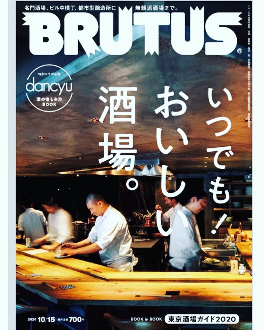 入江悠のインスタグラム：「いま発売中のBRUTUS。 「いつでも！おいしい酒場。」特集で、新宿の【談SINGシネマ】さんを推薦させてもらいました。 映画館も大変ですが酒場も💪」