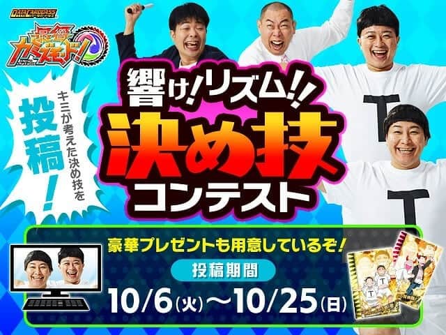 松本康太さんのインスタグラム写真 - (松本康太Instagram)「響け！リズム！！決め技コンテスト募集中♪ バンダイ公式YouTubeやコロコロ公式YouTubeにてチーム芸人の決め技をチェックしてぜひオリジナル決め技を考えて投稿してね♪  #決め技 #決め技コンテスト#募集 #募集中 #響けリズム#芸人 #最響カミズモード #レギュラー#あるある探険隊　#tt兄弟 #チョコレートプラネット #チョコプラ #ダンス #バンダイ公式 #youtube #コロコロチャンネル #レギュラー松本」10月11日 21時12分 - aruarutankentai.matsumoto