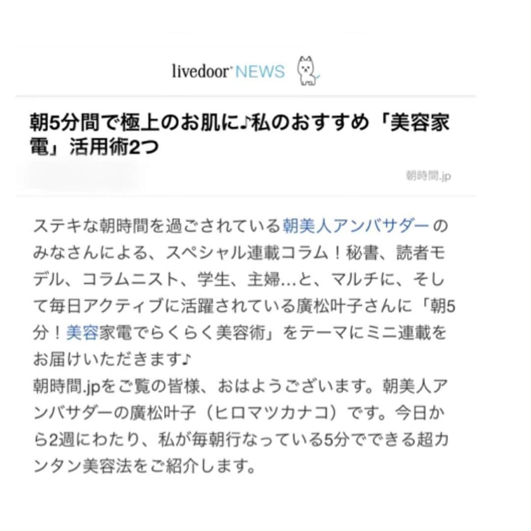 廣松叶子のインスタグラム：「❇︎❇︎﻿ livedoor news(@livedoornews)や朝時間.jp(@asajikan.jp)にて﻿ 2週に渡り、朝5分でできる#美容 について紹介させて頂きました☀️﻿ 1週目は#スチーマー や#美顔器 などオススメの#美容家電 について﻿ 2週目は#頭皮マッサージャー などを使った#むくみ ケアについて﻿ 普段行なっている#スキンケア についてお話ししています。﻿ 簡単なのでぜひ朝時間にやってみてください😊﻿ ---﻿ #時短 #朝美人アンバサダー」