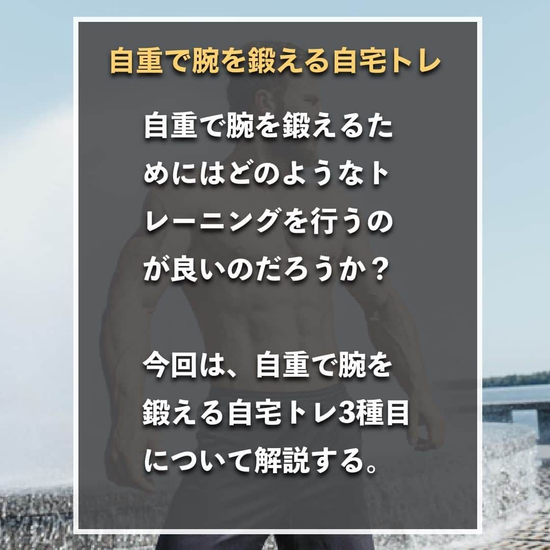 山本義徳さんのインスタグラム写真 - (山本義徳Instagram)「【自重で腕を鍛える自宅トレ】  自重で腕を鍛えるためには どのようなトレーニングを行うのが良いのだろうか？  今回は、自重で腕を鍛える自宅トレ3種目について解説する。  是非参考になったと思いましたら、フォローいいね また投稿を見返せるように保存していただけたらと思います💪  #筋トレ  #腕 #腕トレ #腕立て伏せ  #エクササイズ #バルクアップ #筋肉痛 #ボディビル #自重 #家トレ #自宅トレーニング #自宅待機 #筋トレダイエット #筋トレ男子 #パーソナルジム  #筋トレ女子 #筋トレ好きと繋がりたい #トレーニング好きと繋がりたい #トレーニング男子 #筋肉作り  #トレーニー女子と繋がりたい  #筋スタグラム #筋肉男子 #トレーニング大好き #トレーニング初心者 #トレーニーと繋がりたい #トレーニング仲間 #山本義徳 #筋肉男子 #VALX」10月11日 20時00分 - valx_kintoredaigaku