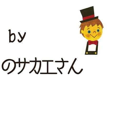 西野亮廣さんのインスタグラム写真 - (西野亮廣Instagram)「このInstagramはモリフクロウのサカエさんの提供でお届けしております。  お礼はサカエさんまで！ タグ付けしておきまーす。  #AD #PR」10月11日 20時51分 - japanesehandsome