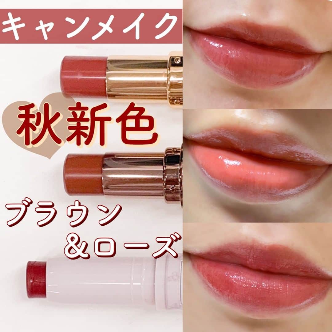 のインスタグラム：「. キャンメイクの人気リップ3種からそれぞれ新色が発売されます！ . 秋冬にぴったりのブラウンやローズカラーのリップが登場🌰 どれもトレンドを抑えながらも普段使いしやすいカラーです。 . 🍫メルティールミナスルージュ . 06ビタールビーチョコレート 大人っぽさと可愛さを兼ね備えたピンクブラウンカラー ブラウンでは華やかさが足りない方にオススメです。 . T04 スウィートガナッシュ ティントタイプからも新色が！王道 ブラウンが好きな方はぜひこちらを💘 私は元の唇が明るめなので少し暗めのコーラルに発色しました。 . 🍫ステイオンバームルージュ 19 ルビープリズムローズ 保湿力もありUVケア効果もあるリップ。 女性らしい色気のあるローズレッドです 上品さも華やかさもあるので、幅広い年代におすすめ . ＜商品＞ キャンメイク メルティールミナスルージュ　/880円(税込) キャンメイク ステイオンバームルージュ　/638円(税込) . 10月中旬発売 －－－－－－－－－－－－－－－－－－－－ 新作コスメや美容情報を発信中！ ぜひフォローしてね🐑💘→ @myreco . #キャンメイク #canmake #canmaketokyo #canmakeリップ #プチプラリップ #秋新作コスメ #プチプラコスメ #ブラウンリップ #メルティールミナスルージュ #システイオンバームルージュ #ルビープリズムローズ #ビタールビーチョコレート #スウィートガナッシュ #コスメ好きさんと繋がりたい #おすすめコスメ.」