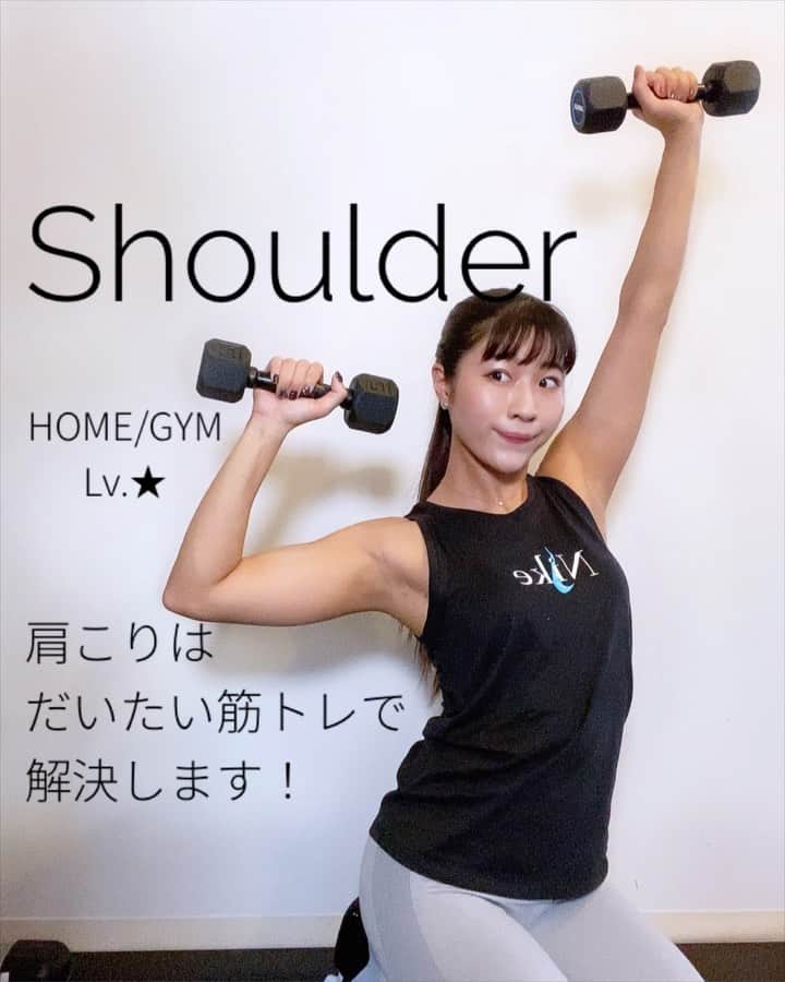 Chiharuのインスタグラム：「\肩こり解消CHALLANGE/ 肩こりの殆どの原因は僧帽筋等の血流が悪くなり鬱血状態になることで痛みが出ます🤣 肩トレでは僧帽筋も一緒に使うことが多く、首回りの血流がよくなる➡︎血管も太くなる➡︎結果的に肩こりに悩むことは無くなります✨✨✨ ペットボトルでも、軽めのダンベルでも持ってやってみてください😙 . 1️⃣アップライトロウ20回 2️⃣肩垂直回し10回 3️⃣サイドレイズ15回 4️⃣ショルダープレス交互に4➡︎1 5️⃣ショルダープレス10回 .  ■保存はポチッと！ ■コメント気軽にどうぞ❤︎ ■やってみた感想と一緒に自分のストーリーや投稿にメンション　@chiharu.fit  してくれると嬉しいですー😆❤️  . #肩凝り解消  #肩凝り解消ヨガ  #肩こり解消  . #ちートレ #筋トレ動画 #家トレ #筋トレダイエット  #筋トレメニュー #女性パーソナルトレーナー #女性トレーナー #美尻トレーニング #お尻トレーニング  #腹筋トレーニング  #美脚トレーニング  #体幹トレーニング  #背中トレーニング #チューブトレーニング  #ダイエット方法  #痩せる方法  #workoutathome  #workoutmotivation  #workoutgirl」