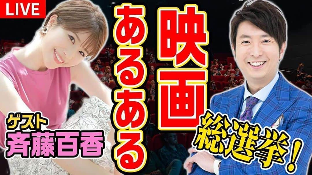 有村昆さんのインスタグラム写真 - (有村昆Instagram)「さあ今夜10時〜映画好き集まれ🎬 【生配信】だよ❗️  映画あるあるNo. 1総選挙！ ゲスト・ #斉藤百香 アナ  ↓↓↓ https://youtu.be/0qf8QwXvEwQ   #有村昆　#シネマラボ  #映画批評　#解説　#考察  @YouTubeより」10月11日 12時55分 - kon_arimura