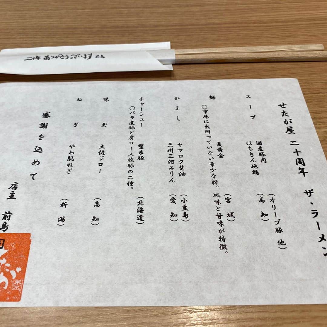 ミトさんのインスタグラム写真 - (ミトInstagram)「・ ・ 環七通りの老舗ラーメン屋として、そして自身の仕事でよく使うスタジオの近くのお店として、お世話になっている『せたが屋』。今日はその『せたが屋』さんが20周年記念ということで、期間限定100食ずつ提供している「せたが屋 二十周年 ザ・ラーメン 」を食べに来た。  11時の開店ジャストで到着で僕の前には3〜40人以上の並び、そこから80分の待ちを経て、入店して10分しないで着丼。   鋭角でいて旨味を引き立たせる"ヤマロク醤油"のカエシ、口に頬張ると少し甘みを感じる麺には希少粉の"夏黄金"、わさびと一緒にいただく"望来豚"のチャーシュー、土佐ジローを使った半熟味玉、、いやあ、全てがしっかり前に出て、でもまとまっている。薬味のネギでさえ、めちゃくちゃ鋭い香りと旨さを感じて、気が付けば完飲完食。器も20周年記念仕様！というサプライズまで拝むことができました。いやあ、、、めちゃくちゃ美味かったです。   20年の歴史の重み、そして飽くなき次への布石を感じる一杯でした。前島店長さん、大リスペクトです！   ちなみに並んでる最中に店員さんに「〇〇(当時のあだ名)だよな？オレだよ、小学校時代の同級の△△」と呼び止められたのはめちゃくちゃ笑った。小学校時代の同級で未だ繋がってるのなんて1人しか居ないので、やたら興奮してしまった。長く生きてると、いろんなことがあるもんですね。   #せたが屋 #せたが屋20周年 #ザラーメン #環七ラーメン #老舗 #駒沢グルメ #前島司 #はちきん地鶏 #夏黄金 #ヤマロク醤油 #三州三河みりん #望来豚 #土佐ジロー #やわ肌ねぎ #20周年 #ラーメン #クラムボン #clammbon #ミト #ミトムボン #麵道 #名店」10月11日 13時42分 - micromicrophone