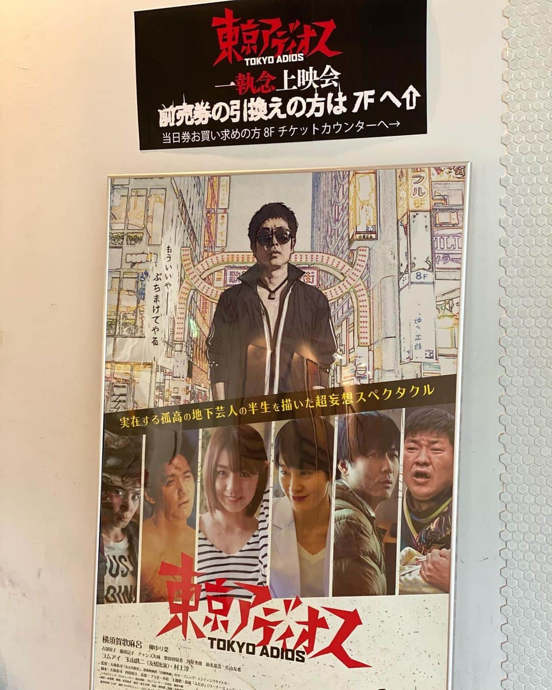 虎牙光揮さんのインスタグラム写真 - (虎牙光揮Instagram)「やっと観れるぜ･･･東京アディオス‼️ #東京アディオス #映画 #舞台挨拶 #アクション監督 #虎牙光揮」10月11日 13時46分 - mickeykoga