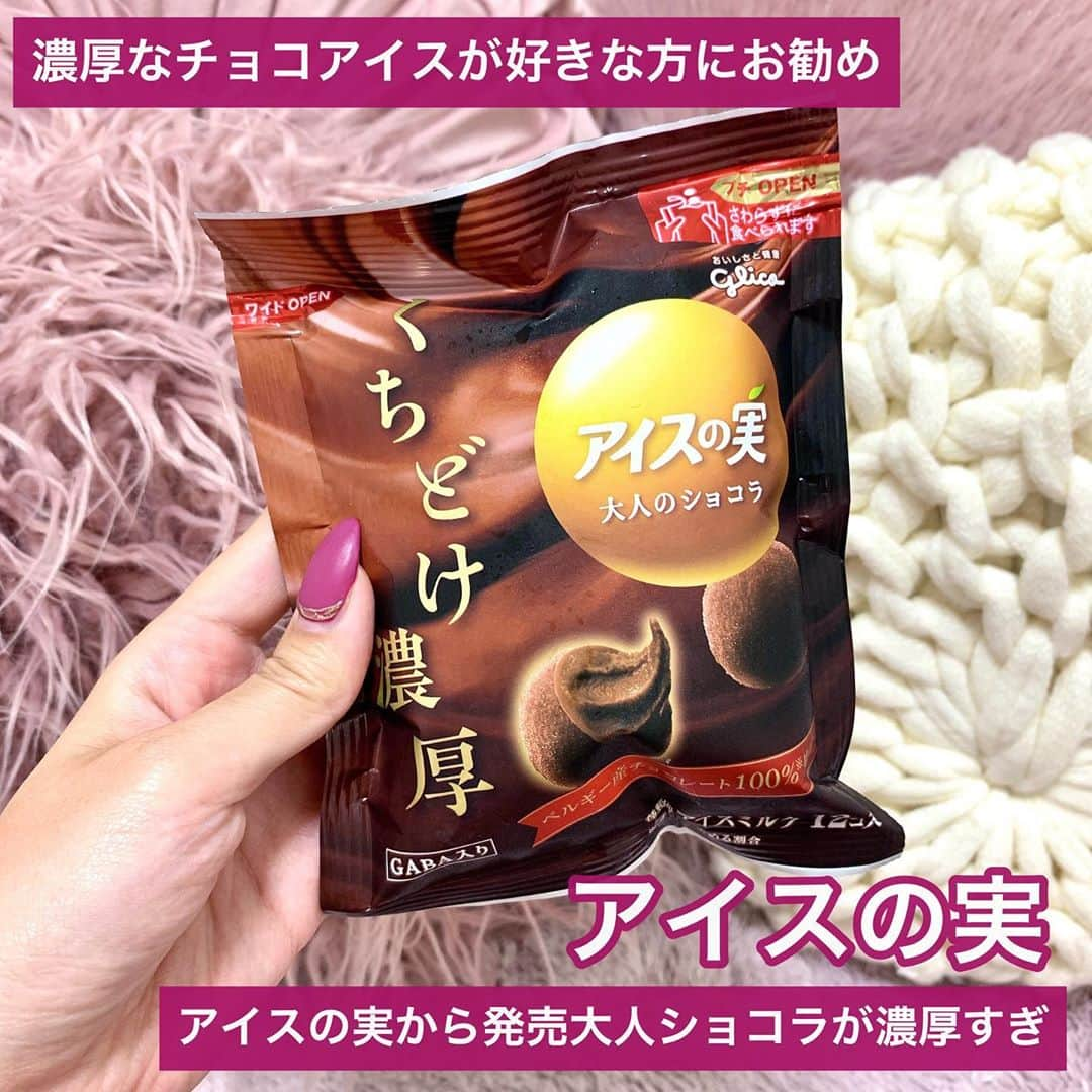 吉川ちかさんのインスタグラム写真 - (吉川ちかInstagram)「アイスの実から発売の 大人のショコラが美味しすぎ🍫💕 めちゃくちゃ濃厚すぎ🥺 . ずっとインスタの食レポで 評価高かったから 気になっててようやく食べれた🤤💓 評価高い理由がわかる！ . 濃厚なチョコアイスが 好きな方におすすめします😌✨ . #アイスの実#アイスの実大人のショコラ#ショコラアイス#チョコアイス#濃厚アイス#くちどけ濃厚#コンビニアイス#アイス部 #食レポ」10月11日 13時47分 - yoshikawachika_1116