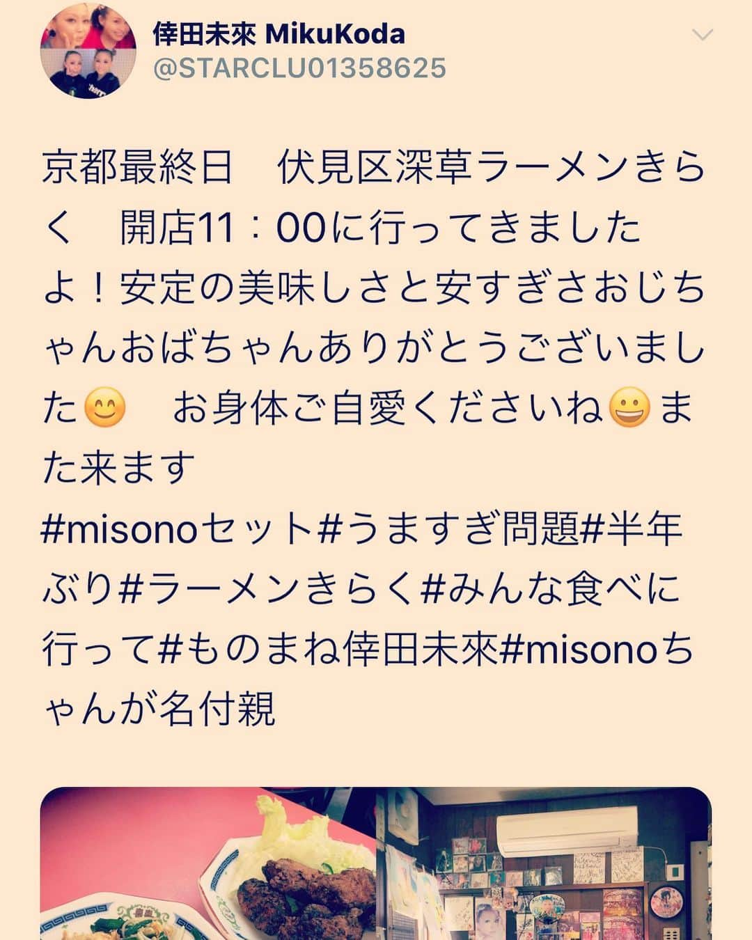 misoNosukeさんのインスタグラム写真 - (misoNosukeInstagram)「・ ・ わざわざエステサロンの為だけに 京都まで来てくれて 感動＆感激＆感謝です♡ ・ ↓ ・ #Repost @miku_koda with @make_repost ・ Be-lum(美來夢)に行って 丸一日以上経ちましたが コラーゲンマシーンのおかげで 髪も身体も顔も全て すべすべしっとりはりはり関係です😊 BBAなので違いがわかーる❣️ 是非みんな試してみて下さいね😃 ・ @belum_1004 ・ ・ ＃京都は落ち着く#美來夢 #京都 #伏見区 #エステサロン #倖田來未さん #misono ちゃん #姉妹 が綺麗な意味がわかる問題 #毎月 通いたい関係#今日は老舗の銭湯サウナ梅湯に行って来た#サウナ梅湯 #代謝 up #ものまね 営業三箇所 #頑張れる #感謝」10月11日 15時43分 - misono_koda_official