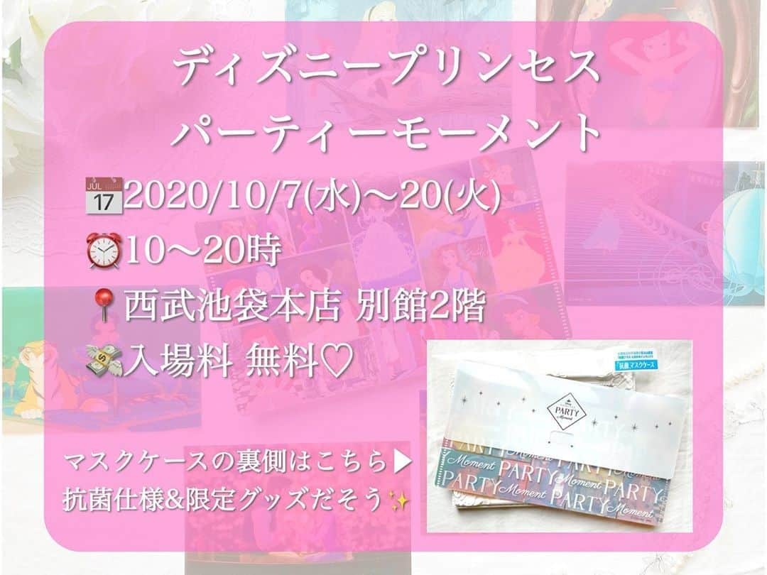 澪花さんのインスタグラム写真 - (澪花Instagram)「. 👑10/20まで❤ディズニープリンセスの限定イベント👑  「#disneyprincesspartymoment 」 📅2020/10/7(水)～20(火) ⏰10～20時 📍西武池袋本店 別館2階  全国巡回のイベントが関東初開催！💕 ディズニープリンセスのグッズが なんと700アイテム以上集められているんだって🥰  パネル展示もあったけど物販メインの会場でした🤭  💯おすすめグッズ ❶抗菌マスクケース ¥550 （1枚目の写真中央）　 　映画のイラストが沢山プリントされている 　レアなデザインなのに、たったの550円😭💕 　可愛くてコスパが良いので本当におすすめです🥺  ❷クリアカード 各¥198（1枚目の写真中央以外） 　ほんのり透けたフィルムのようなカード🥰 　今度パークに持っていこうかな🤭✨  最終日の20日(火)は17時までだそうなので 気になる方はぜひぜひお早めにっっ！  #ディズニープリンセス #プリンセス #西武池袋 #マスクケース #クリアカード #ディズニープリンセスパーティーモーメント  #disneyprincesspartymoment」10月11日 21時19分 - reicameraaa