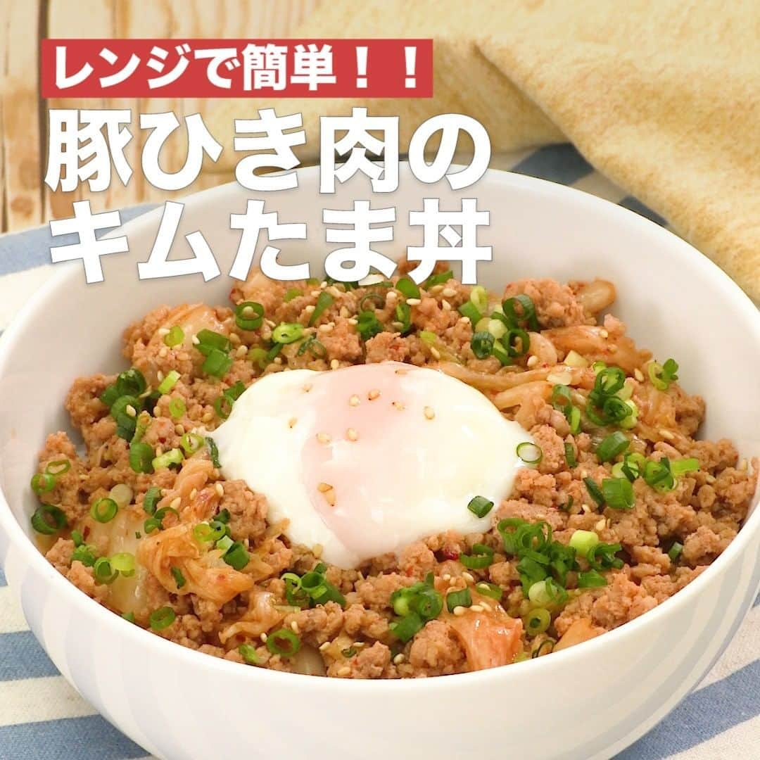 DELISH KITCHENさんのインスタグラム写真 - (DELISH KITCHENInstagram)「豚ひき肉のキムたま丼 ⠀⠀ 調理時間:10分 レンジでチンするだけで、ごはんの進むやみつきどんぶりが完成♪洗い物も少ないので、パッと食べたい時におすすめです！お好みでマヨネーズをかけてお召し上がりください♪ 詳しい作り方はアプリで紹介しています♪ ⠀⠀ ■材料 (1人分) ・ごはん　　　　　どんぶり1杯(200g) ・キムチ　　　　　40g ・温泉卵　　　　　1個 ・細ねぎ(刻み)　　 大さじ1 ・白いりごま　　　小さじ1/2 ☆そぼろ材料 ・豚ひき肉　　　　100g ・酒　　　　　　　大さじ1 ・砂糖　　　　　　小さじ1 ・しょうゆ　　　　小さじ2 ・ごま油　　　　　小さじ1 ⠀⠀ ■手順 (1)耐熱容器に☆を入れて混ぜ、ふんわりとラップをし、600Wのレンジで5分加熱する。(肉に火が通っていなければ、様子をみながら加熱してください！) (2)1にキムチを加えて混ぜる。 (3)器にごはんを盛り、2、温泉卵をのせ、細ねぎ、白いりごまをちらす。(あたたかいごはんをご用意ください！) ⠀⠀ #デリッシュキッチン #今日のごはん #献立 #おかず #簡単レシピ #簡単料理 #手作りごはん #手作り料理 #晩ごはん #簡単ランチ #お家ごはん #主婦ごはん #丼 #丼もの #丼ぶり #レンジで簡単 #豚キムチ」10月11日 17時01分 - delishkitchen.tv