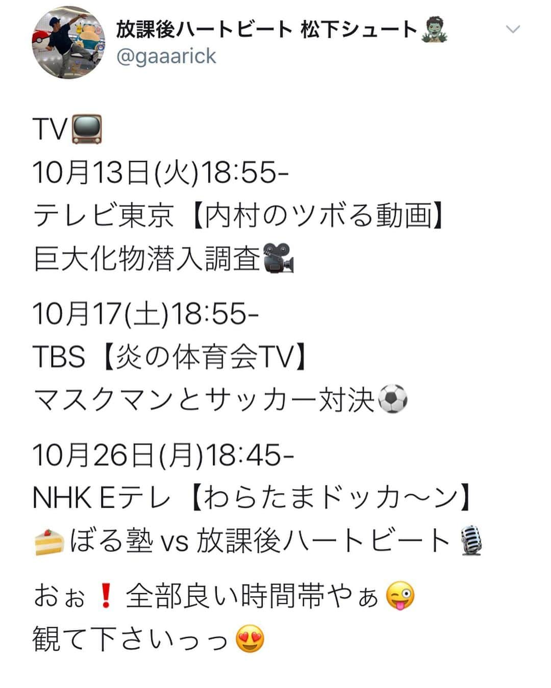 松下シュートさんのインスタグラム写真 - (松下シュートInstagram)「. 📺情報  炎の体育会TV サッカー対決  行かせて頂きました。 夢でした。夢の時間でした。  他、ロケに、ネタバトルに、 この3つは絶対観てくださいね。 全部楽しかった。  #放課後ハートビート #炎の体育会TV #サッカー #内村のツボる動画 #動画 #ロケ #わらたまドッカーン #ネタバトル #ぼる塾」10月11日 17時17分 - pana_nowonsale