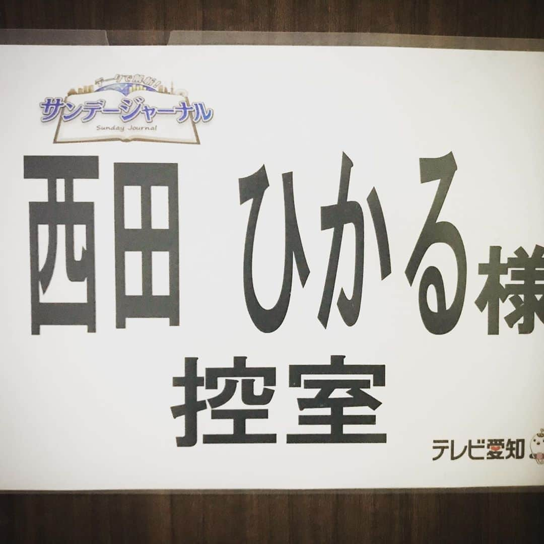 西田ひかるさんのインスタグラム写真 - (西田ひかるInstagram)「. 来週の日曜日はテレビ愛知の「サンデージャーナル」が15時より放送されます。  新時代の通販がテーマで、とても興味深い！  石原良純さん、メッセンジャーの黒田有さん、いとうまい子さんが司会でらして、とても楽しかったです！  #テレビ愛知 #サンデージャーナル見てね #anniplus #respec #granyamaki #グラン山貴」10月11日 17時27分 - hikaru_nishida.official