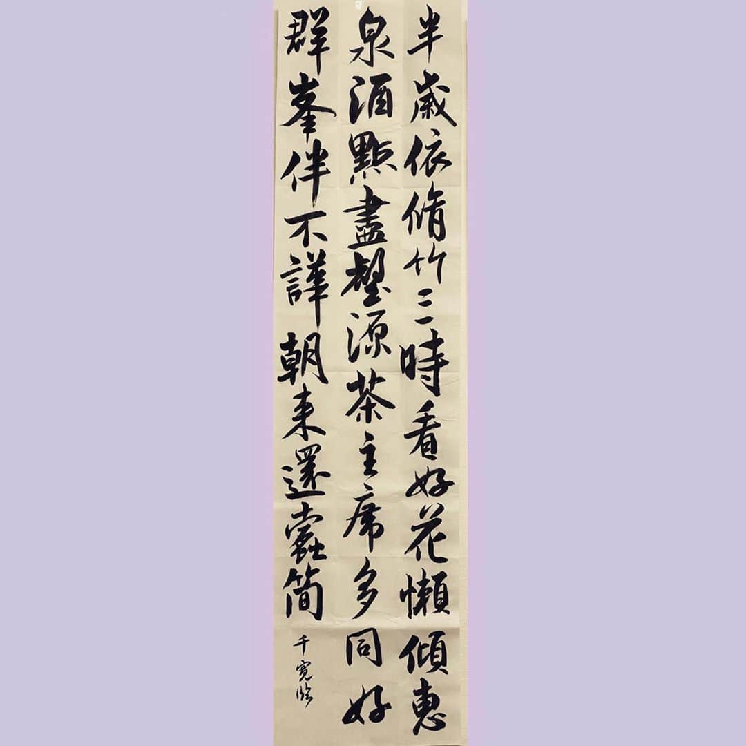 千寛のインスタグラム：「お久しぶりです！！ 米芾の苕渓詩巻（ちょうけいしかん） を書いてみました。  前回アップした「志気之師也」が高校生の部で1位を取ることができました！！😆😆やったぁぁ😊  #米芾 #書 #jk」
