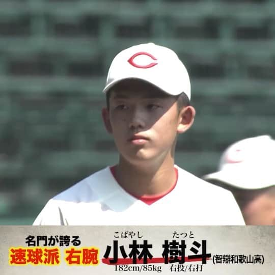 TBS「TBS野球班」のインスタグラム：「#ドラフト会議 まであと15日！ 今日は上位指名候補2選手を紹介！ 1人目は #智辯和歌山 #小林樹斗 投手 力のある直球が最大の武器⚾  名門が誇る速球派ピッチャーの行方は？  #夢 #運命 #10月26日 #お母さんありがとう #中居正広 #TBS #生中継」