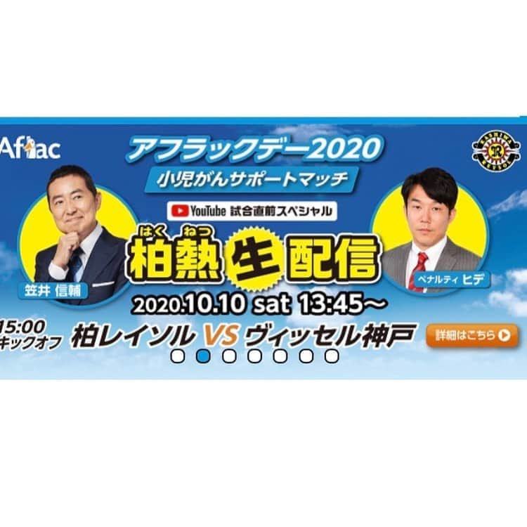 笠井信輔さんのインスタグラム写真 - (笠井信輔Instagram)「みなさん、アフラックのCMへの たくさんの応援ありがとうございます！ 　 本当にうれしく思います  きのうは 『アフラックデー』でした  「小児がんサポートマッチ」と題して、アフラックがスポンサーとなっている J1のサッカーチーム、柏レイソルの試合を応援する日なんです   小児がんへの理解や支援の輪を広げていきたいと言う思いからアフラックが始めたものだそうです   私は、柏レイソルのYouTubeチャンネルで、きのう 試合直前の「柏熱生配信」と言う ネット番組の司会を務めさせていただきました！   フジテレビアナウンサー生活33年の中でも スポーツ番組を担当したことがなかったので 心わくわくするスポーツ番組初体験！   これまでは、ふるさと町田のゼルビアの試合しか応援に行ったことがなかったので、日立台のスタジアムは、観客席とピッチのあまりの近さに驚きました    試合も大興奮でした！   4対3で柏レイソルがヴィッセル神戸に勝利🏆    アフラックデーに、久しぶりにレイソルが勝利したのです ♪（ｖ＾＿＾）ｖやったぁー！   試合ではないこの応援番組はYouTubeでご覧いただくことができます お時間がありましたら ぜひ楽しんでください   YouTubeで 【アフラックデー2020サポートマッチ】と検索してくださいね  なかなか始まりませんが(笑) 23分45秒から始まります   オルンガー❗️ 江坂ー❗️ 選手のみなさんありがとう～！！！   今日（日）はレギュラー選手の方々と 小児がんのお子さん達との非公開でのzoom交流会がありました  お子さんたちはみんな レイソルの選手との交流を 楽しんでいましたよ  とても良い活動だなと思いました   子供たちに、もちろん選手の皆さんにもエールを送ります  1❗️2❗️3❗️ ヴィトーリア❣️」10月11日 18時25分 - shinsuke.kasai