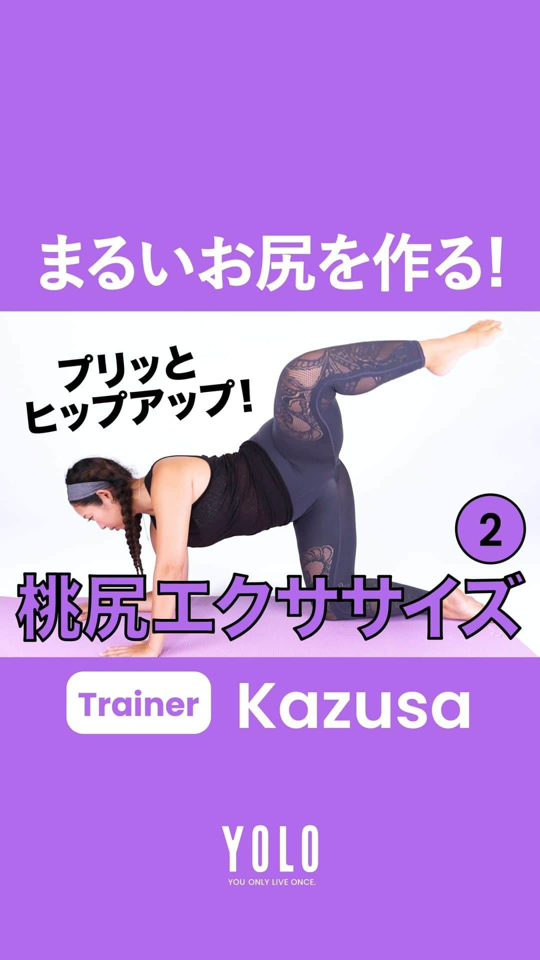 YOLOのインスタグラム：「パーソナルトレーナー、Kazusa(@kazusa.aloha)さんによる「部位別トレーニング」🏋️‍♀️  第10回は、お尻のトレーニングPart2。 美尻を手に入れるためには鍛えるだけでなく、実はほぐすことが重要です☝️  📺 YouTubeには様々なトレーニング動画をUPしてます！ https://bit.ly/2DsvI6U  ▬▬▬▬▬▬▬▬▬▬▬▬▬▬▬▬▬▬▬▬▬▬▬▬▬ 「アクティブ」な生きかたを応援するメディア  ■Web https://yolo.style/  ■Twitter https://twitter.com/yolo_style_jp  ■Facebook https://www.facebook.com/yolo.style.japan/  #yolo#yolostyle#yoloflys#トレーニング#トレーニング女子#フィットネス#フィットネス女子#筋トレ女子#筋トレ初心者#筋トレ部#ダイエット仲間#ダイエット部#ヨガ#ヨガ部#家トレ#トレーニング動画#腹筋#腹筋トレ」