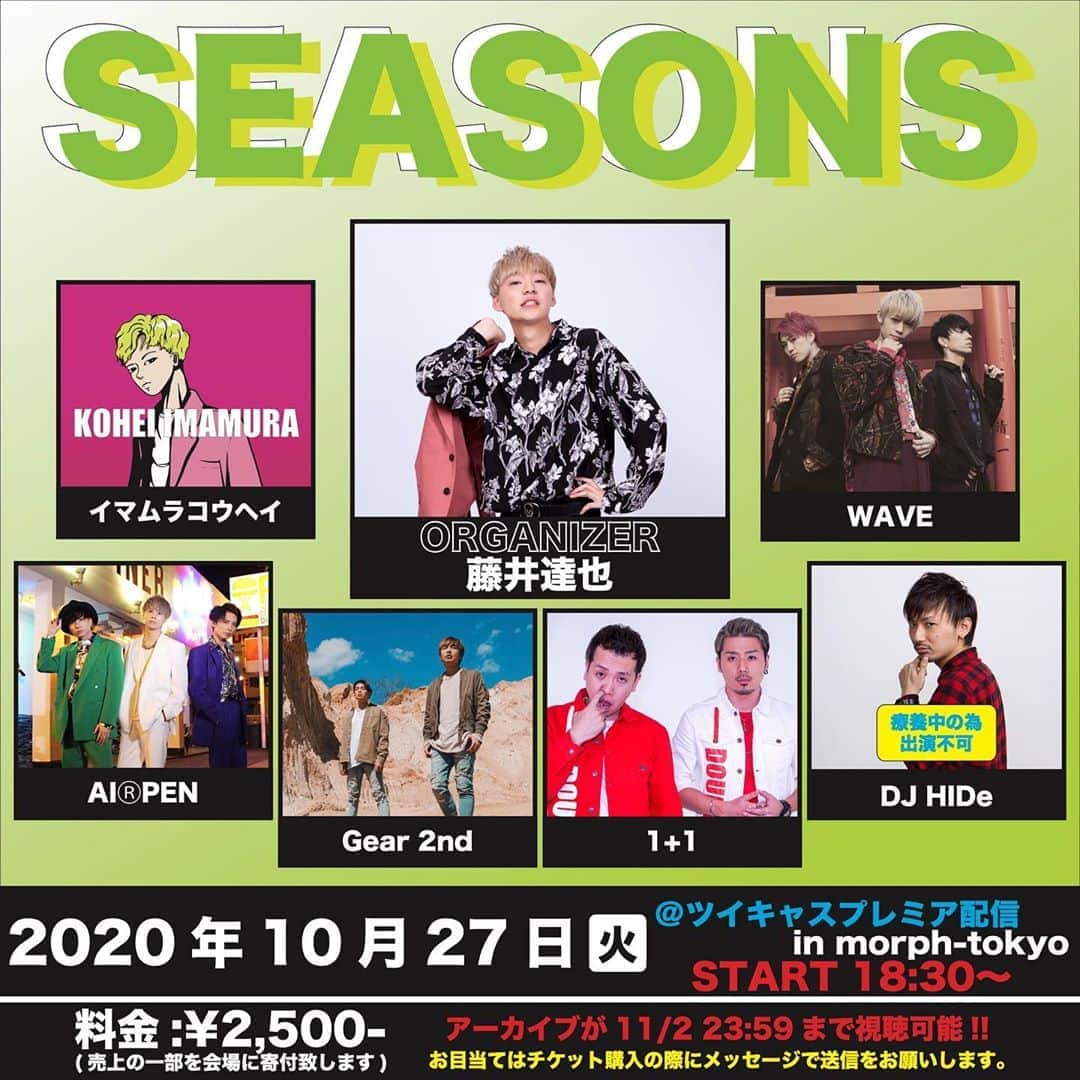 藤井達也のインスタグラム：「next SEASONSはこちら💁‍♂️  モーフで開催できるのもあと2回‼️  この日も最高に楽しい日にしましょうね⁄(⁄ ⁄•⁄ω⁄•⁄ ⁄)⁄੭ु⁾⁾   久しぶりに出てくれるメンツもいるし楽しみです⭐️ 配信のみですがご覧くださいませ😄」