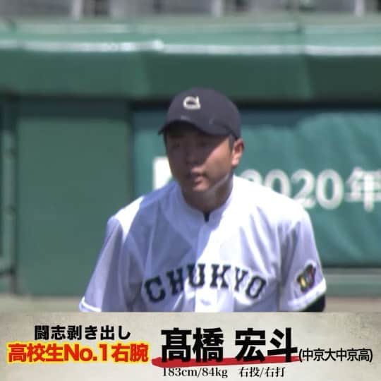 TBS「TBS野球班」のインスタグラム：「#ドラフト会議 上位指名候補選手紹介 今日の2人目は #中京大中京 の #髙橋宏斗 投手  闘志溢れるピッチングが魅力の 世代No.1ピッチャー‼  何球団が指名するのか？  #夢 #運命 #10月26日 #お母さんありがとう #中居正広 #TBS #生中継」