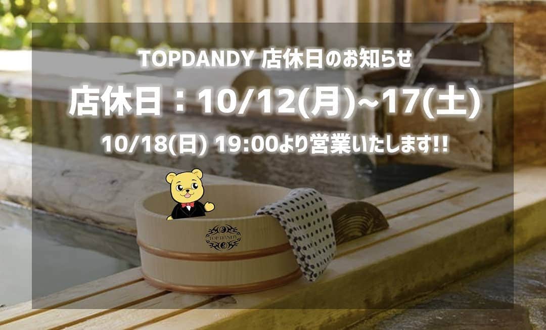 TOPDANDY-本店-さんのインスタグラム写真 - (TOPDANDY-本店-Instagram)「10/12  本日より連休となります！！  【12日〜17日】  18日（日曜）より、営業再開となりますので、よろしくお願いします🥰  #歌舞伎町 #ホスト #TOPDANDY」10月12日 5時24分 - topdandy0707