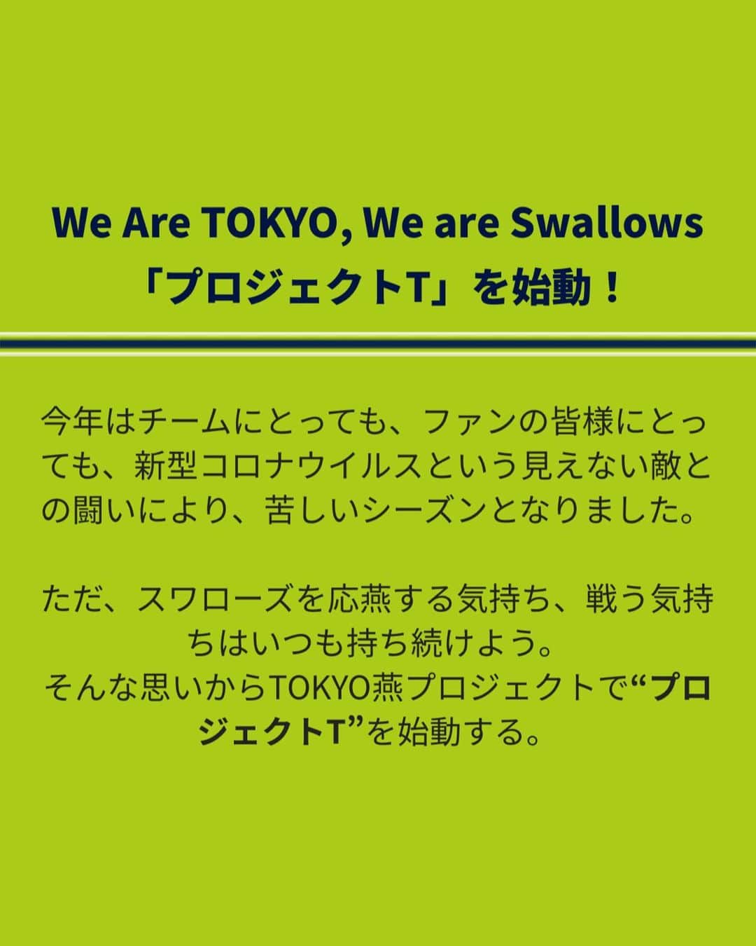 坂元美香さんのインスタグラム写真 - (坂元美香Instagram)「#東京ヤクルトスワローズ では .  We Are TOKYO, We are Swallows 「プロジェクトT」を始動！🎉  10月24日（土）・25日（日）の中日戦は、 2020TOKYO燕パワーユニホームプレゼントday！  そしてその両日は、もう一つのイベント 「プロジェクトT」が開催されるそうです✨  SNSでみんなが投稿した「Tポーズ」が TOKYO燕プロジェクト当日に 巨大なフォトモザイクアートとして 神宮球場正面に出現するんだって🥳  写真は顔無しでもOK！ ぜひスワローズ選手の皆さんへ 応燕メッセージと共に  #私たちのTOKYO のハッシュタグで いろんなTポーズを届けましょう٩( ᐛ )و たくさんTポーズをシェアしてね！  投稿方法は7枚目に載せてあります。  最後まで全力で応燕！！🐧💪  #神宮球場 #応燕 #つばめ女子 #Tokyo燕プロジェクト #プロ野球 #ヤクルトスワローズ」10月11日 21時32分 - mika_saka