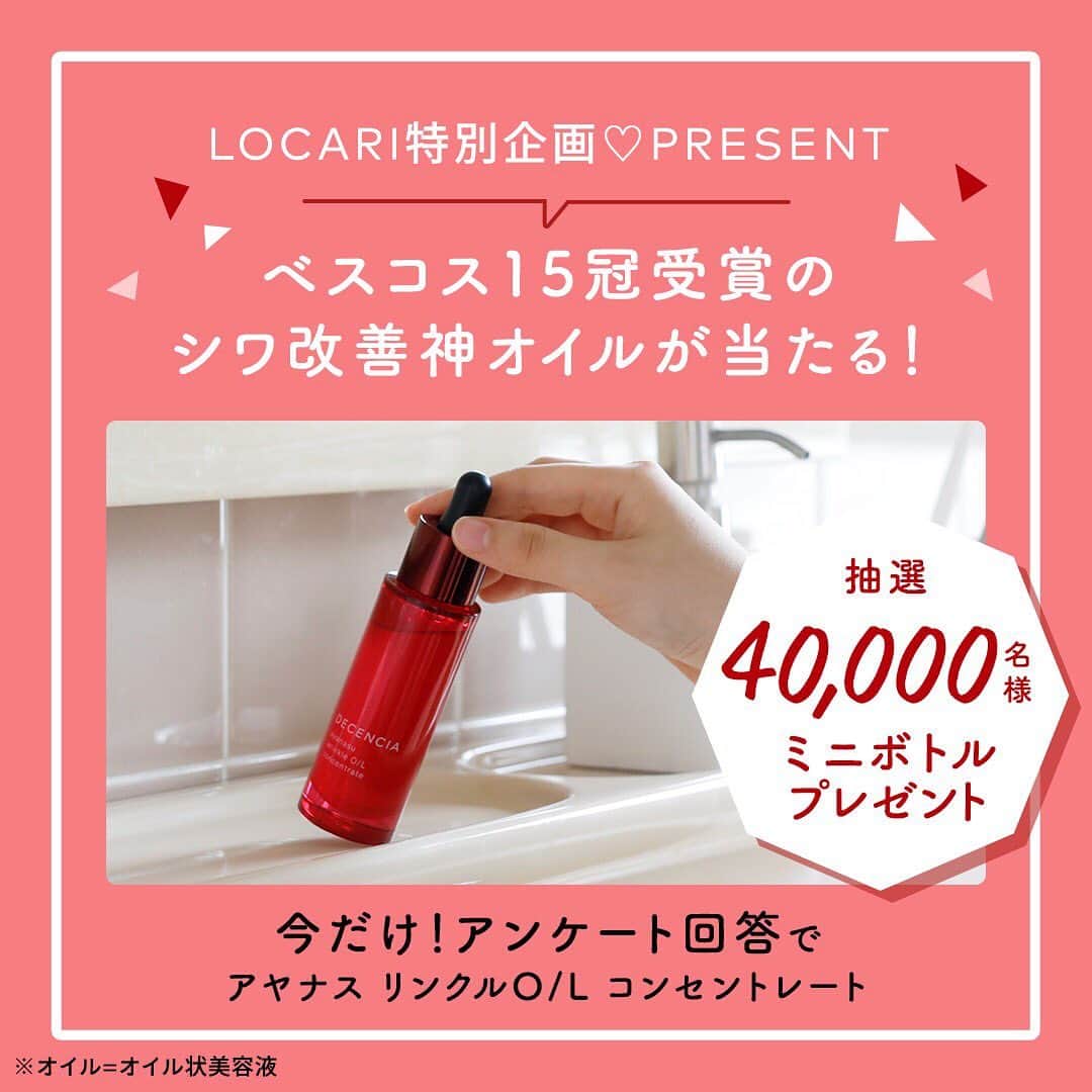 Locariのインスタグラム：「✨❤️LOCARI特別企画❤️✨ ベスコス15冠受賞のシワ改善オイル*『アヤナス リンクルO/L コンセントレート』をたっぷり10日間もお試しできるミニボトルが、抽選で40,000名様に当たるキャンペーン実施中です✌️ ・ 簡単なアンケートに答えるだけで、応募完了🧚‍♀️✨ 詳しくはLOCARIをチェックして❣️ ・ *オイル状美容液 ・ #LOCARI #ロカリ #ディセンシア #アヤナス #アヤナスリンクルolコンセントレート #シワ改善 #シワ改善美容液 #ほうれい線 #敏感肌 #敏感肌コスメ #敏感肌スキンケア #アンケート #プレゼントキャンペーン #プレゼント企画 #プレゼント #pr」