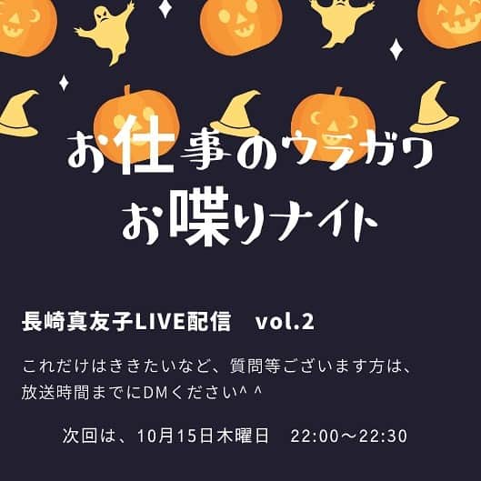 長崎真友子さんのインスタグラム写真 - (長崎真友子Instagram)「【LIVE参加いただいた皆様へ感謝申し上げます‼︎】 子どもたち果たして寝てくれるか寝てくれないかのドキドキを経て無事デビュー致しました💦  今後も毎週木曜日に決定している LIVE‼︎たくさんのファンやお友達、お仕事関係の方に見ていただきました🙇‍♀️大変恐縮するとともに、感謝申し上げます‼️  コメントなどもたくさんありがとうございます😊嬉しかったです^ ^  頭を抱えながら、戸惑いながらでしたが、ほんと楽しかったー‼️あっという間^ - ^次回からはもっとテーマグッと絞ってちょっとだけ番組チックにしていこうと思います‼️  みんな、子どもたち寝かしつけて一緒にお喋りしよー♪ 　 InstagramとFacebook（公式）で試しに同時配信してみますが、お好きな方で参戦してください♪  たわいもない話で恐縮ですが、いただいた質問などを基に話すこと考えておきたいと思います^ - ^  また次回も気軽に遊びに来てください♪  #インスタライブ #ライブ配信 #facebooklive #フェイスブックライブ　#二児の母 #年子育児 #年子ママ #ままのて #子育て #ママリ #ママさんと繋がりたい #ワーママ #ママすたぐらむ #男の子ママ  #ワーママのつぶやき #戯言　#ライブデビュー　#ライバー　#ライバー女子」10月11日 21時58分 - mayuko_nagasaki