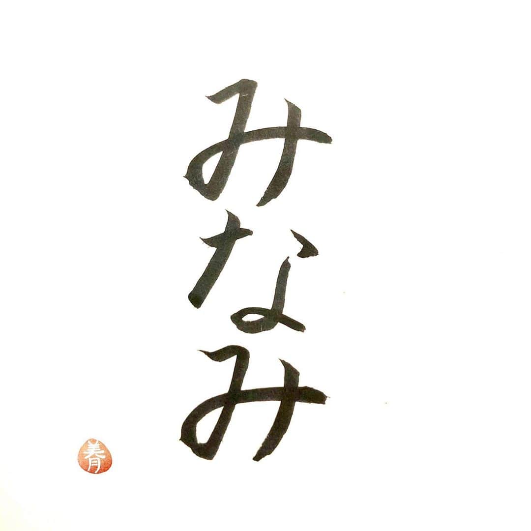 今村美月のインスタグラム：「みなみんお誕生日おめでとう！ 素敵な一年になりますように✨ #石田みなみ生誕祭2020 #石田みなみ生誕祭 #石田みなみ #STU48  #美文字 #美文字になりたい #美文字練習中  #calligraphy #idol  #fontdesign  #font  #japaneseculture #handwriting #calligraphyart #calligraphylover #japanesecalligraphy」
