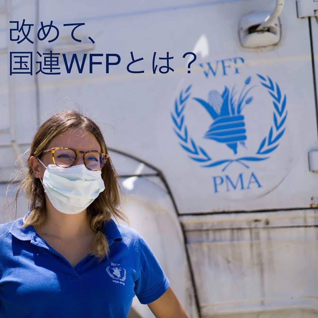 国連WFP 世界食料デーキャンペーン2015さんのインスタグラム写真 - (国連WFP 世界食料デーキャンペーン2015Instagram)「#ノーベル平和賞 を受賞した #国連WFP 。  いったいどんな活動をしているの？ という方もいるかと思いますので、 改めて簡単にご紹介させていただきました！  世界中で支援活動を行っているWFPですが、 世界の飢餓人口はおよそ７億人。  #SDGs の目標２「 #飢餓をゼロに 」を10年後の2030年までに達成するには、WFPの努力だけでは難しく、日本も含めた世界中の人たちが、一人ひとり自分たちができることを実行に移すことが必要です。  現在国連WFP協会が実施している #ゼロハンガーチャレンジ が皆さんに呼び掛ける #食品ロスゼロアクション に取り組んでSNSに投稿するのもその一つ💡  キャンペーンは10/31まで。ぜひご参加ください！   #WFP #世界食糧計画 #国連世界食糧計画 #ゼロハンガー2020 #食べ物を大切に #国連WFP協会」10月11日 23時21分 - jawfp_official