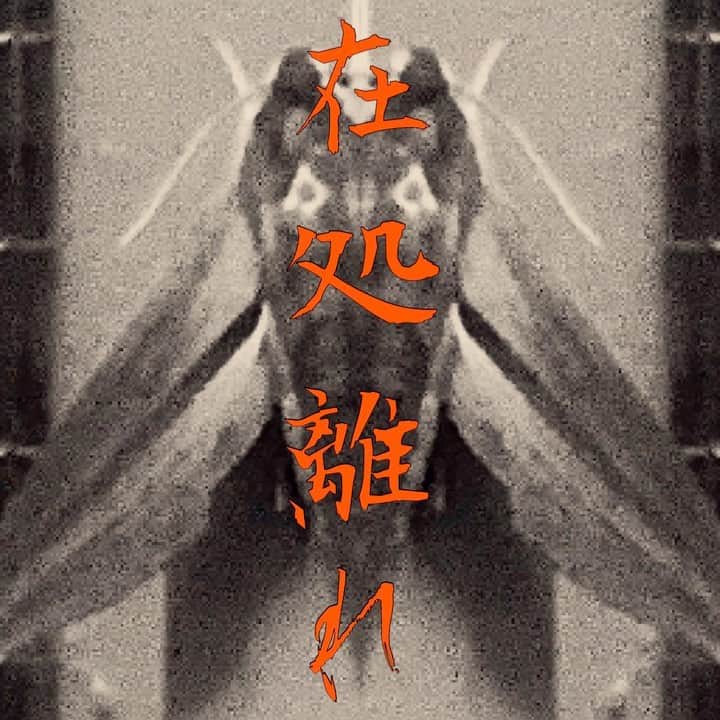 イマイアキノブのインスタグラム：「⛩10.24(土) @ 下北沢げによい 『在処離れ』  出演 AKOGARE(浅井ジーザス洋平 影山昇太郎) イマイアキノブ  O.A 後藤匠  DJ ミサキング  open 19:00 start 19:30  投げ銭  下北沢げによい  世田谷区代沢5-36-8アルファビル2F  #下北沢げによい  #akogare #浅井ジーザス洋平 #影山昇太郎 #ミサキング #後藤匠 #livemusic」