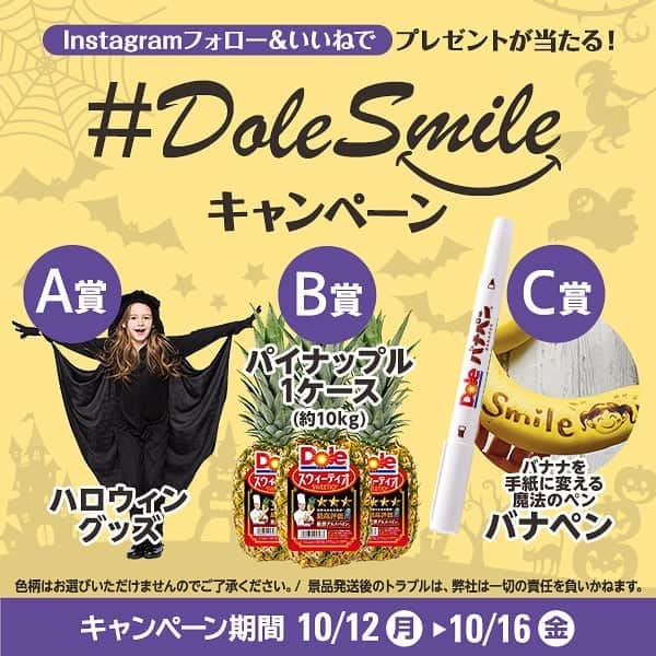 のインスタグラム：「Trick or treat👻🎃！ . #DoleSmileキャンペーン 🎉 . . . 抽選で A賞：ハロウィングッズ(計5名) B賞：パイナップル1ケース(計10名) C賞：バナペン(計10名) どれかをプレゼント🎁 . . ▼応募方法 ①このアカウント(@dole.sunshine.jp )をフォロー ②この投稿を「いいね」 当選者にはDMにてご連絡いたします！ . 10/16(金)が締切です！ . . 今週もA賞はハロウィングッズをプレゼント🎃👻 . 今週はお子様用仮装グッズ！ (賞品画像はイメージです) おうちハロウィンが盛り上がること間違いなしです✨ . . #ドール #Dole #Dolesmile #プレゼント #キャンペーン #おうちハロウィン #パイナップル」