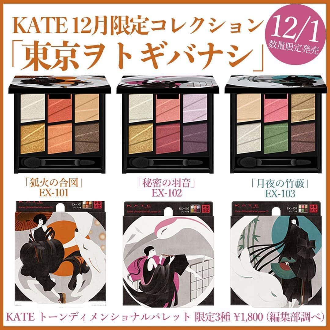 mimiTVさんのインスタグラム写真 - (mimiTVInstagram)「【KATE12月限定発売「東京ヲトギバナシ」】 ーーーーーーーーーーーーーーーーーーーーーーーーー KATEから日本の昔話に着想を得たメイクアイテムが登場！その名も「東京ヲトギバナシ」 「狐の嫁入り」、「鶴の恩返し」、「かぐや姫」それぞれを再解釈し、各ストーリーに合わせた強く美しいヒロインを提案するアイテムとなっています ーーーーーーーーーーーーーーーーーーーーーーーーー 紹介コスメ（発売日順）： KATE トーンディメンショナルパレット 限定3種 ¥1,800 (編集部調べ) (全て税抜) ーーーーーーーーーーーーーーーーーーーーーーーーー MimiTVでは、メイクやコスメレビューの動画を日々更新中💕 フォローしてね▶️ @mimitv_official . YouTube, twitter, TikTokも日々更新中📶 MimiTV で検索してね🔎 ーーーーーーーーーーーーーーーーーーーーーーーーー #コスメ好きさんと繋がりたい #コスメマニア #美容垢 #コスメ垢 #コスメ好き #コスメオタク #今日のメイク #コスメレポ #コスメレビュー #kate #ケイト #トーンディメンショナルパレット #限定 #限定コスメ #限定シャドウ #アイシャドウ #限定アイシャドウ #新作 #新作コスメ #新作アイシャドウ #日本昔ばなし #狐の嫁入り #鶴の恩返し #かぐや姫 #オレンジシャドウ #ピンクシャドウ #フェイスカラー #プチプラ #プチプラコスメ #プチプラアイシャドウ」10月12日 14時35分 - mimitv_official