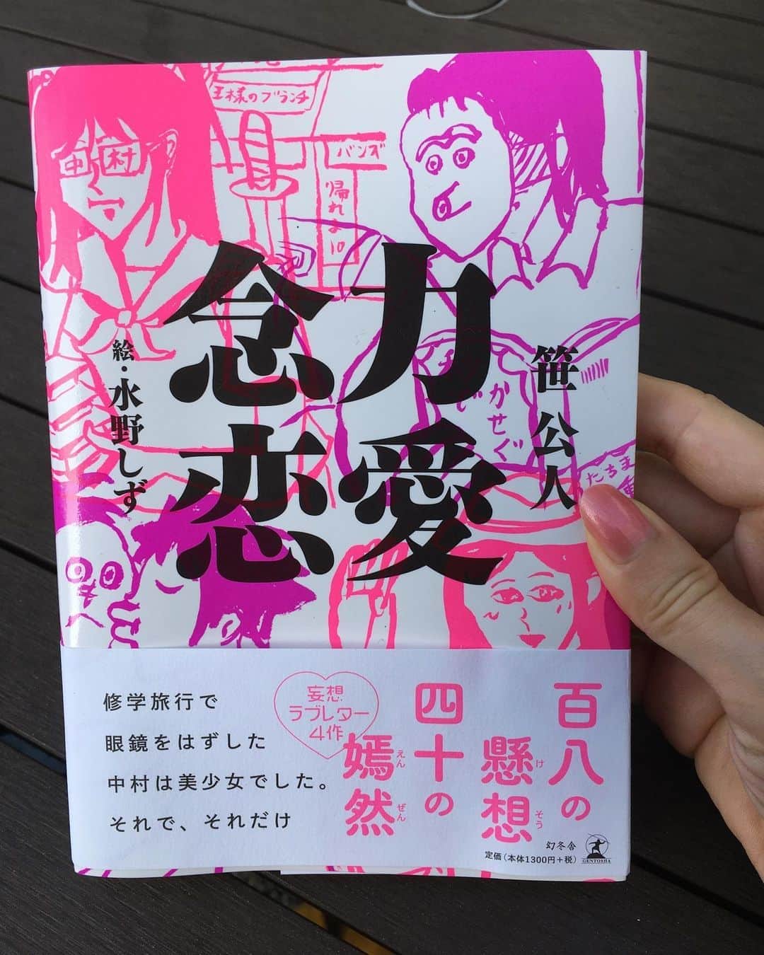 小橋めぐみのインスタグラム：「笹公人さんの短歌集「念力恋愛」が、ポップで最高⚡️ 水野しずさんの絵も破壊力があって、短歌って、こんなに楽しいものだったんだ、と。 落ち込んだ時、パッと開いた頁の短歌と絵からメッセージと笑いをもらえる感じ。御守りにしたい。 「青春の　傷はときどき疼くから　クレアラシルは捨てられずある」 「ケイタイが　つながらぬ夜は　 いつのまに　プラス思考の本 読んでいる」 #念力恋愛 #笹公人 #元気出るよ」