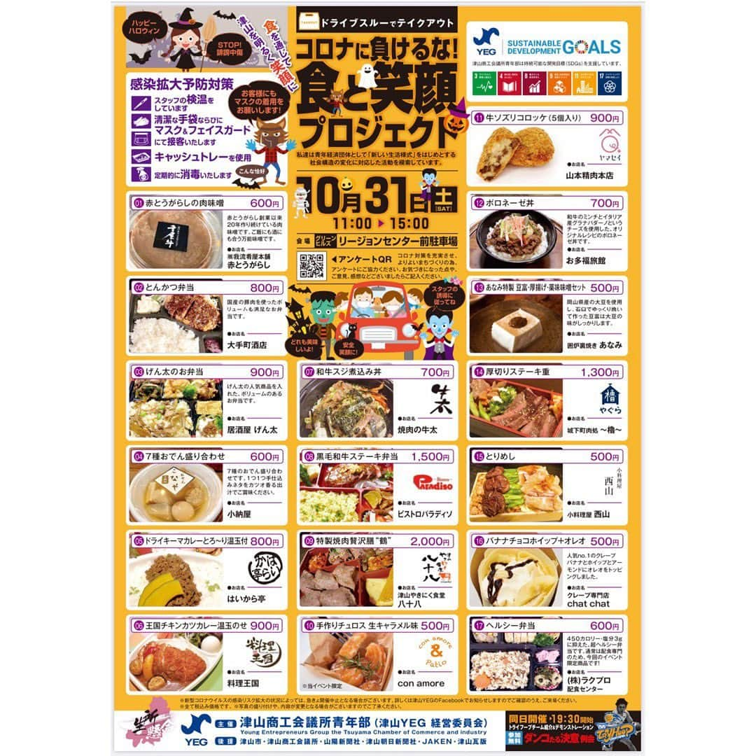 旅館 お多福のインスタグラム：「旅館お多福も大好評だった、『ボロネーゼ丼』で参戦‼️  津山初！ 【津山YEG経営委員会事業開催のお知らせ】  「コロナに負けるな！食と笑顔プロジェクト」  新型コロナウイルス感染症の影響による様々な活動自粛を受け、全国的に経済が低迷しております。 これは当地津山市においても例外ではありま せん。 また各種イベントの中止により、地域住民が笑顔になる機会も激減しています。 そしてコロナウイルスの早期終息の目途もたっておりません。  そのような中、私達は地域を支える青年経済団体として「新しい生活様式」をはじめとする社会構造の変化に対応しなければならないと考えます。 そこで、当事業は生活に欠かせない「食」を通じて地域の皆様に笑顔になってもらうと共に、ドライブスルーに注目し、新たなサービス提供方法を模索し、学ぶことを目的としています。   こんな時だからこそ出来ること！！ この想いをかがけて、プロジェクトを行います。  津山市で初めての試みになります。 食数も全店舗20食と限定して販売します。 その為、なくなり次第終了とさせて頂きますのでご了承ください。  皆さんが少しでも笑顔になれる様に頑張りますので、ご来場心よりお待ちしております。  ■新型コロナウイルスの影響でのお願い■ ・ドライブスルー時には、マスク着用等のご協力をお願いします。 ・新型コロナウイルス発症または、情勢によってはこの事業も中止となります。  ※当日の様子が動画や写真で掲載される場合がありますので予めご了承ください。  日　時：令和2年10月31日（土）11:00〜15:00 場　所：リージョンセンター前駐車場  #津山商工会議所青年部 #津山YEG #コロナに負けるな #ドライブスルー #赤とうがらし #大手町酒店 #居酒屋げん太 #小納屋 #はいから亭 #料理王国 #焼肉の牛太 #ビストロパラディソ #津山やきにく食堂 八十八 #con amore #山本精肉本店 #旅館お多福 #囲炉裏焼きあなみ #城下町肉処〜櫓〜 #小料理屋 西山 #chatchat #ラクプロ」