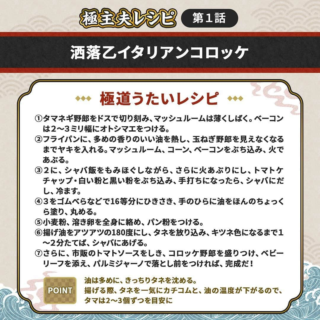 ドラマ『極主夫道』【公式】さんのインスタグラム写真 - (ドラマ『極主夫道』【公式】Instagram)「🍳極主夫うたいレシピ🍳#1『イタリアンコロッケ』  龍と雅が料理教室で作った「イタリアンコロッケ」のレシピを公開🎉  #ざっくり作り方をご説明すると #オトシマエをつけて #ヤキ入れて #シャバに出してください #って感じです  改めて、第1話をご覧頂いた皆さま、ありがとうございました🙇‍♂️ #はいコーロッケ ✌️  ――――――――――――――――――――﻿ #極主夫道 #毎週日曜‬よる‪10時30分‬放送 #玉木宏 🕶 #川口春奈 👮‍♀ #志尊淳 🐶 #古川雄大 🚨 #玉城ティナ ☕️ #MEGUMI #安井順平 #田中道子 #白鳥玉季 🌻 / #橋本じゅん #滝藤賢一 🐯 / #稲森いずみ 👘 #竹中直人 🗡 ほか ――――――――――――――――――――﻿」10月12日 15時14分 - gokushufu_drama