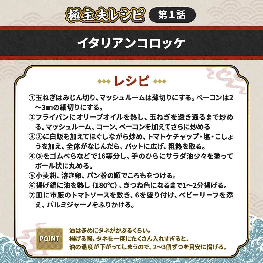 ドラマ『極主夫道』【公式】さんのインスタグラム写真 - (ドラマ『極主夫道』【公式】Instagram)「🍳極主夫うたいレシピ🍳#1『イタリアンコロッケ』  龍と雅が料理教室で作った「イタリアンコロッケ」のレシピを公開🎉  #ざっくり作り方をご説明すると #オトシマエをつけて #ヤキ入れて #シャバに出してください #って感じです  改めて、第1話をご覧頂いた皆さま、ありがとうございました🙇‍♂️ #はいコーロッケ ✌️  ――――――――――――――――――――﻿ #極主夫道 #毎週日曜‬よる‪10時30分‬放送 #玉木宏 🕶 #川口春奈 👮‍♀ #志尊淳 🐶 #古川雄大 🚨 #玉城ティナ ☕️ #MEGUMI #安井順平 #田中道子 #白鳥玉季 🌻 / #橋本じゅん #滝藤賢一 🐯 / #稲森いずみ 👘 #竹中直人 🗡 ほか ――――――――――――――――――――﻿」10月12日 15時14分 - gokushufu_drama